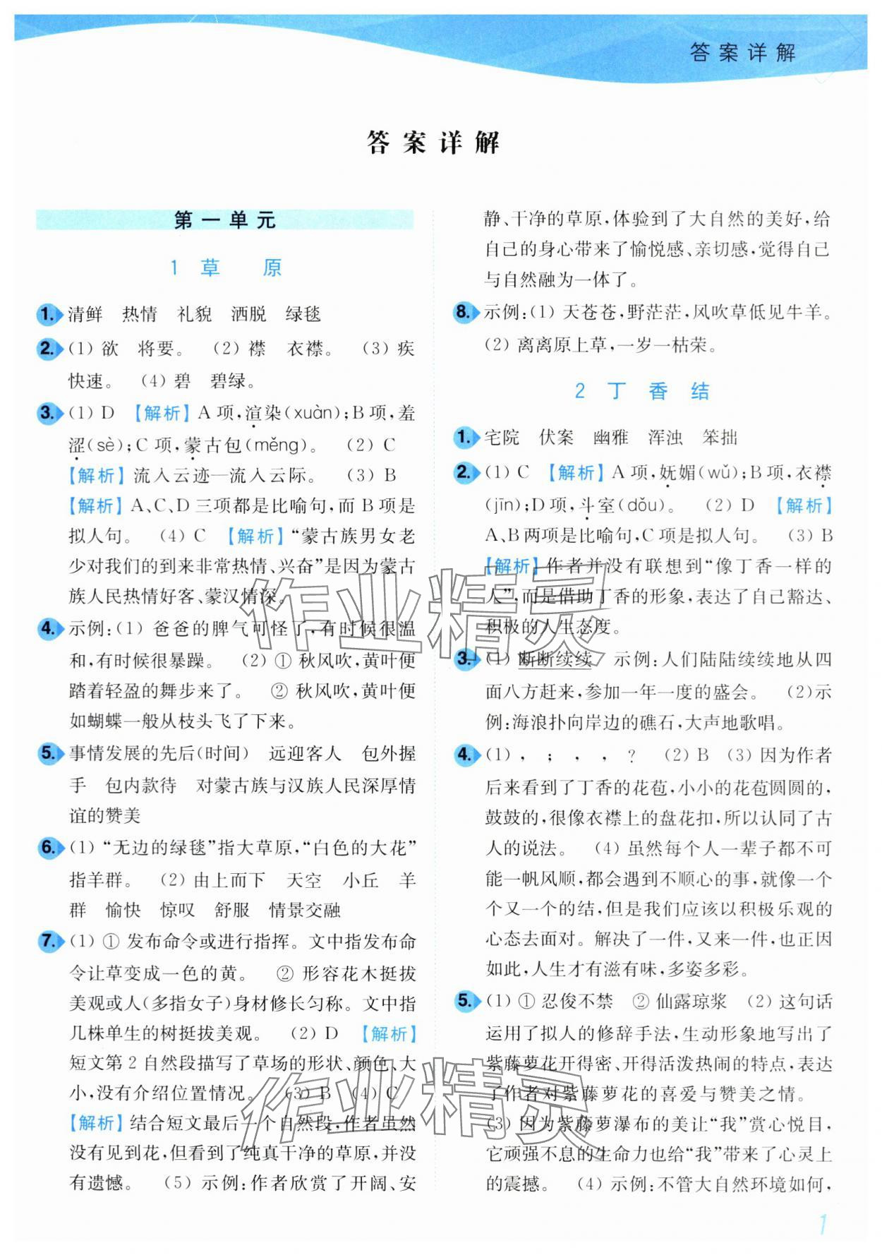 2024年小題狂做培優(yōu)作業(yè)本六年級(jí)語文上冊(cè)人教版 第1頁