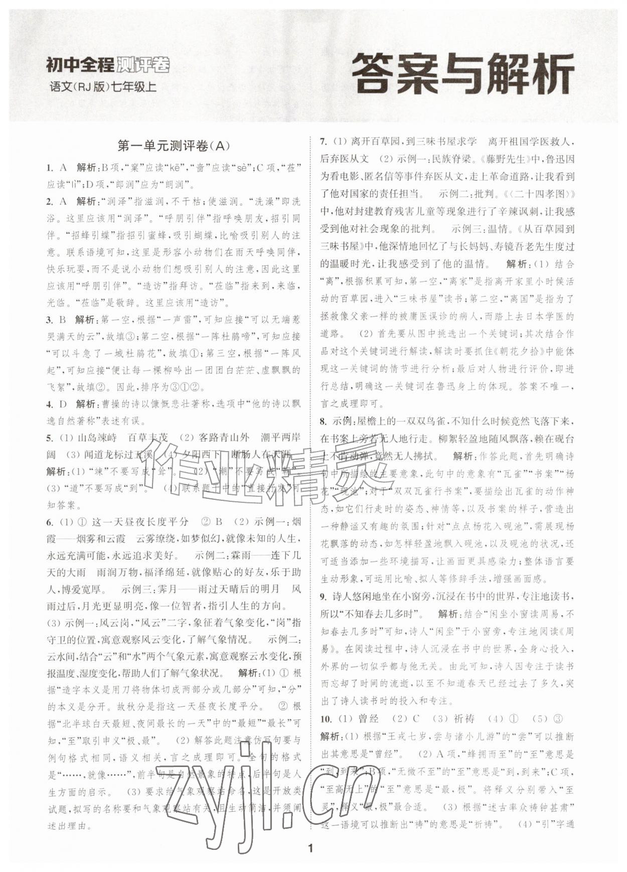 2026年通城学典全程测评卷七年级语文上册人教版江苏专版&nbsp;第1页