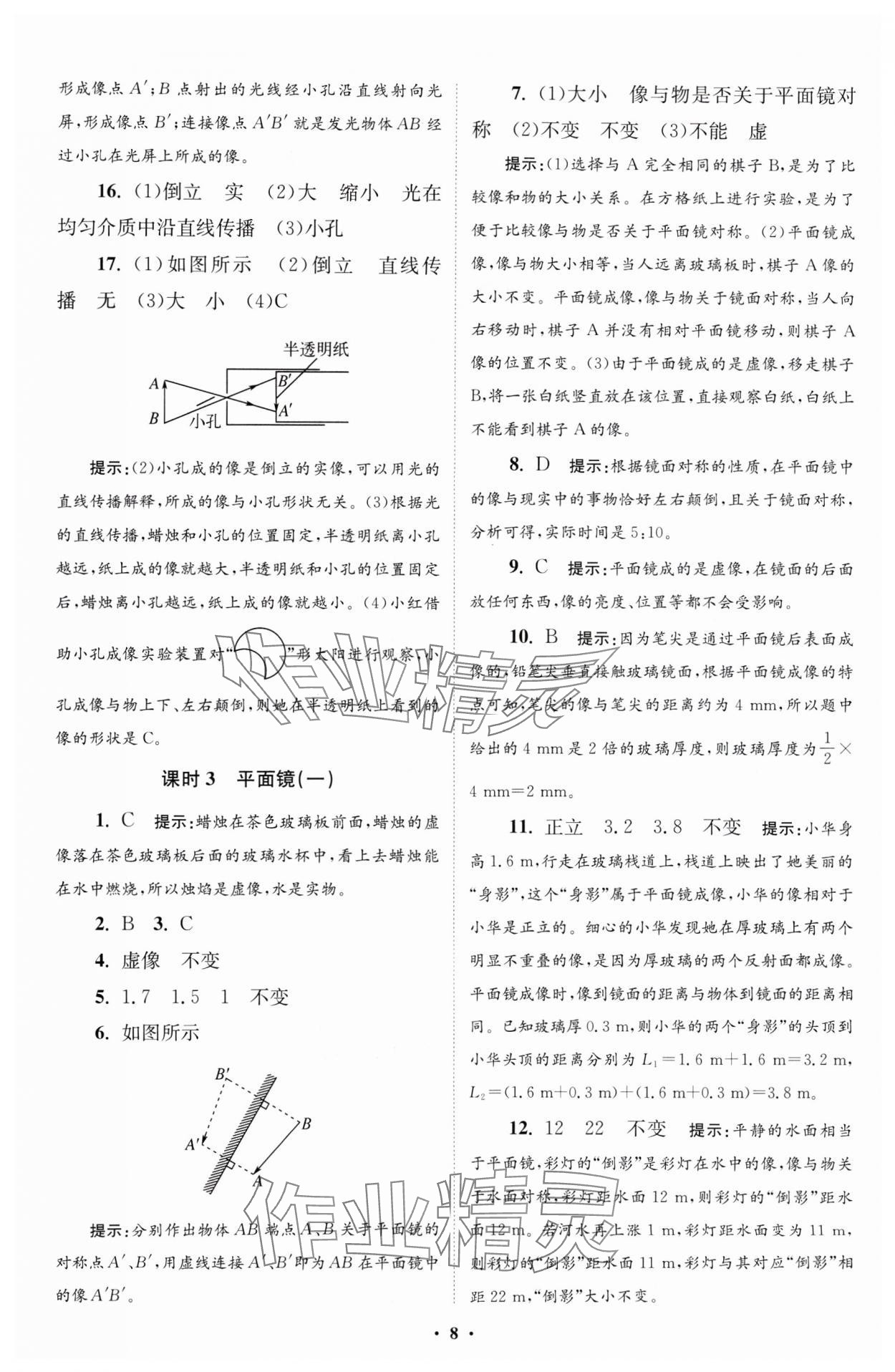 2024年小题狂做八年级物理上册苏科版提优版 参考答案第8页