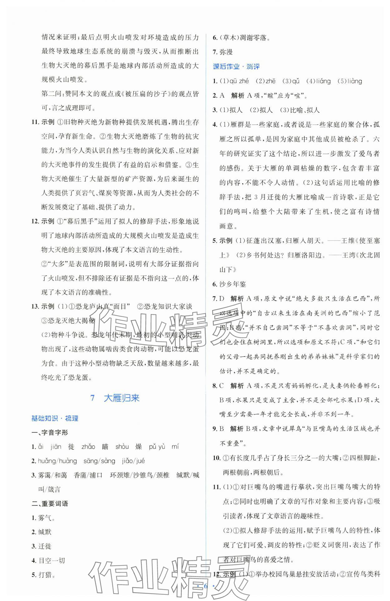 2025年人教金學典同步解析與測評學考練八年級語文下冊人教版 參考答案第6頁