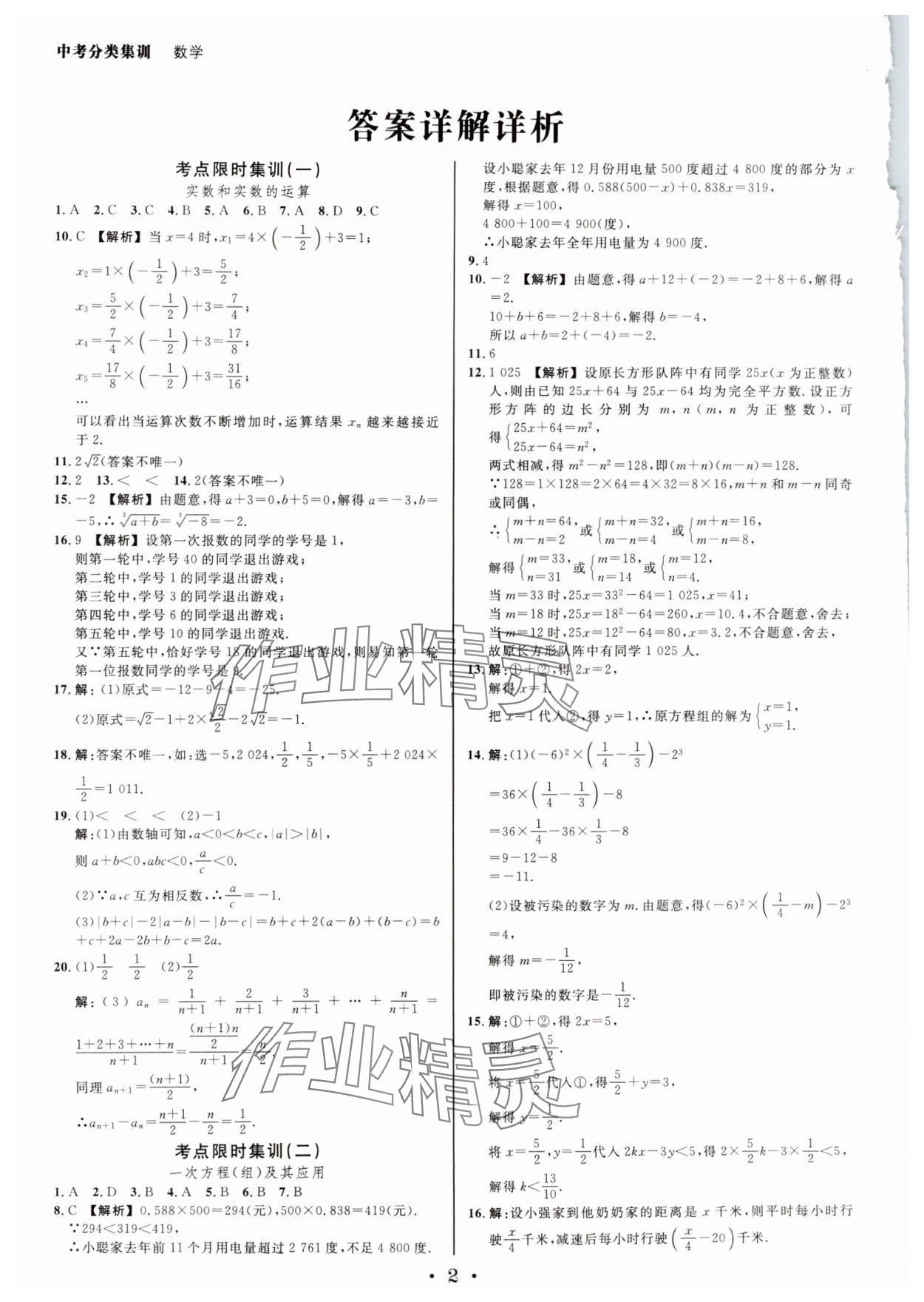 2025年浙派名師中考方略分類集訓數學中考浙江專版 參考答案第1頁