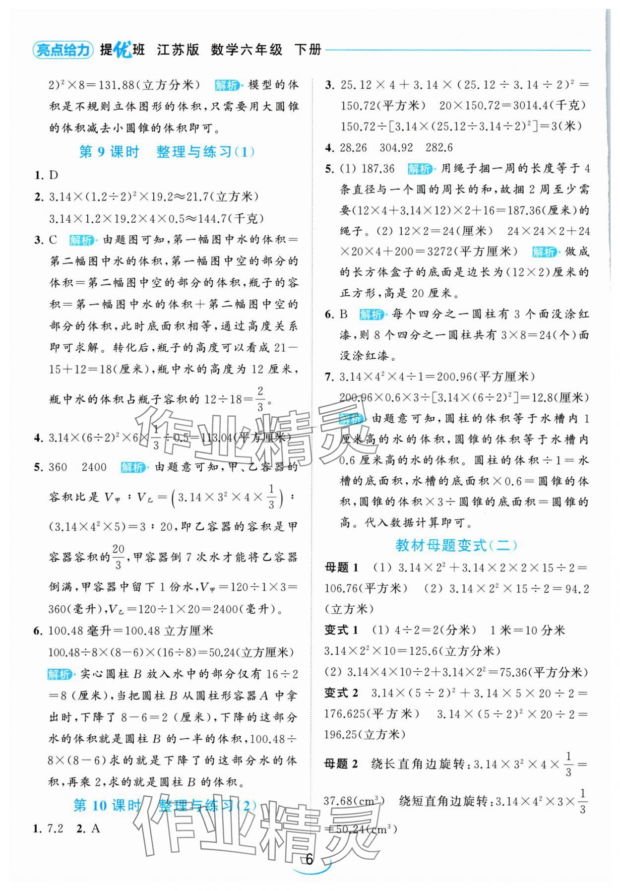 2024年亮點給力提優(yōu)班六年級數(shù)學(xué)下冊蘇教版 參考答案第6頁