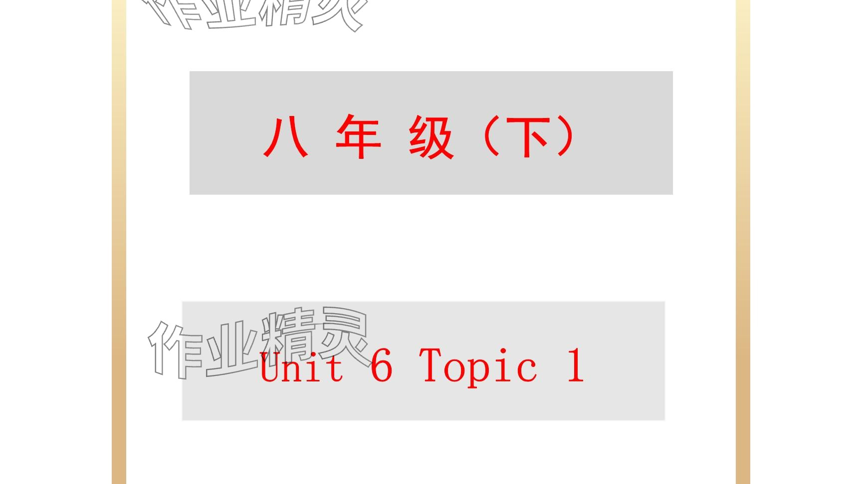 2025年每課一練（福建）八年級英語下冊仁愛版 參考答案第125頁