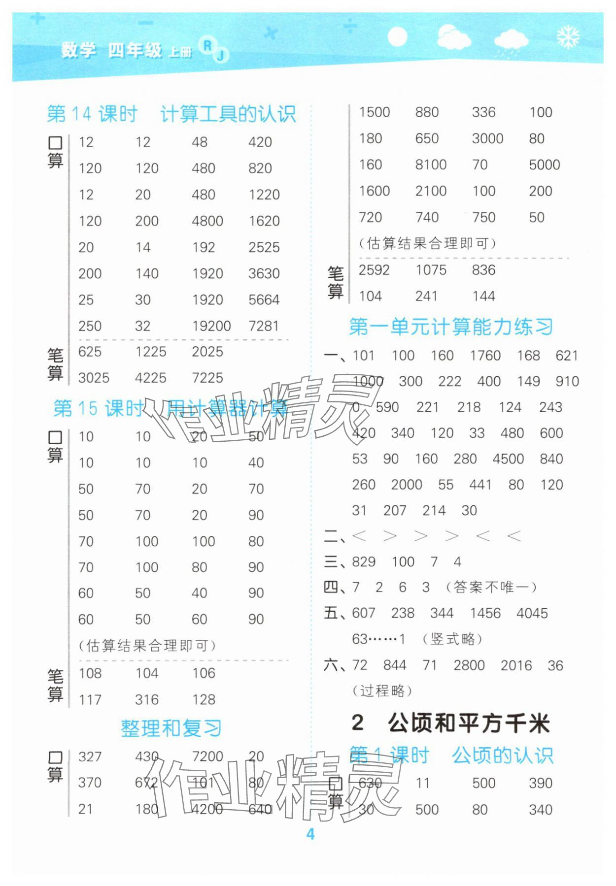 2025年口算大通關(guān)四年級(jí)數(shù)學(xué)上冊(cè)人教版 參考答案第4頁(yè)
