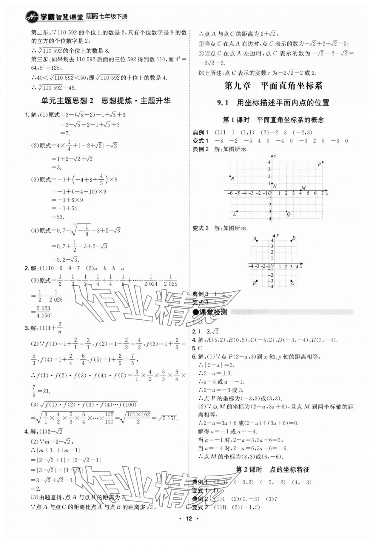 2025年學霸智慧課堂七年級數學下冊人教版 參考答案第11頁