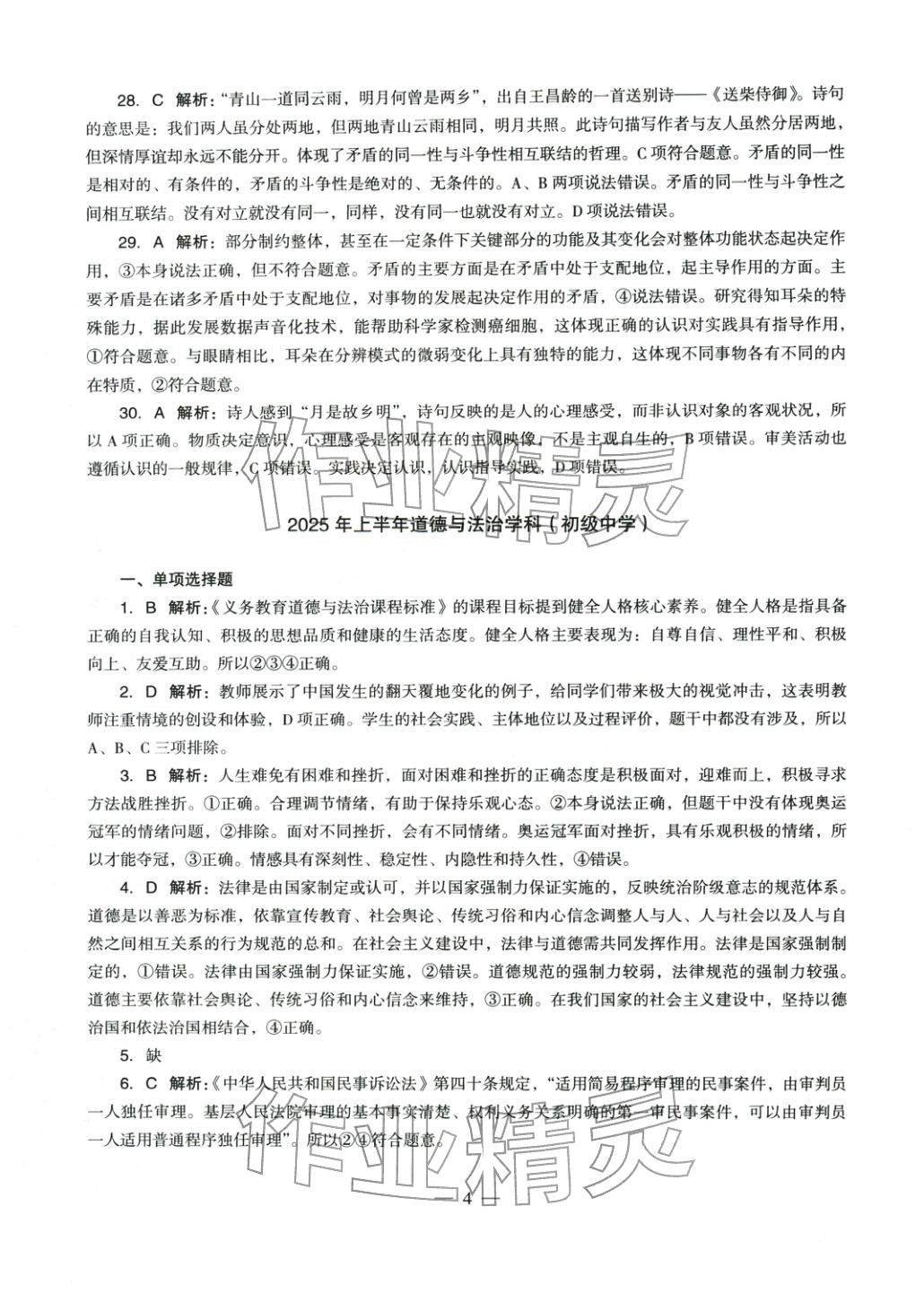 2025年學(xué)科知識(shí)與教學(xué)能力歷年真題及標(biāo)準(zhǔn)預(yù)測(cè)試卷道德與法治上冊(cè)通用版&nbsp;參考答案第4頁(yè)