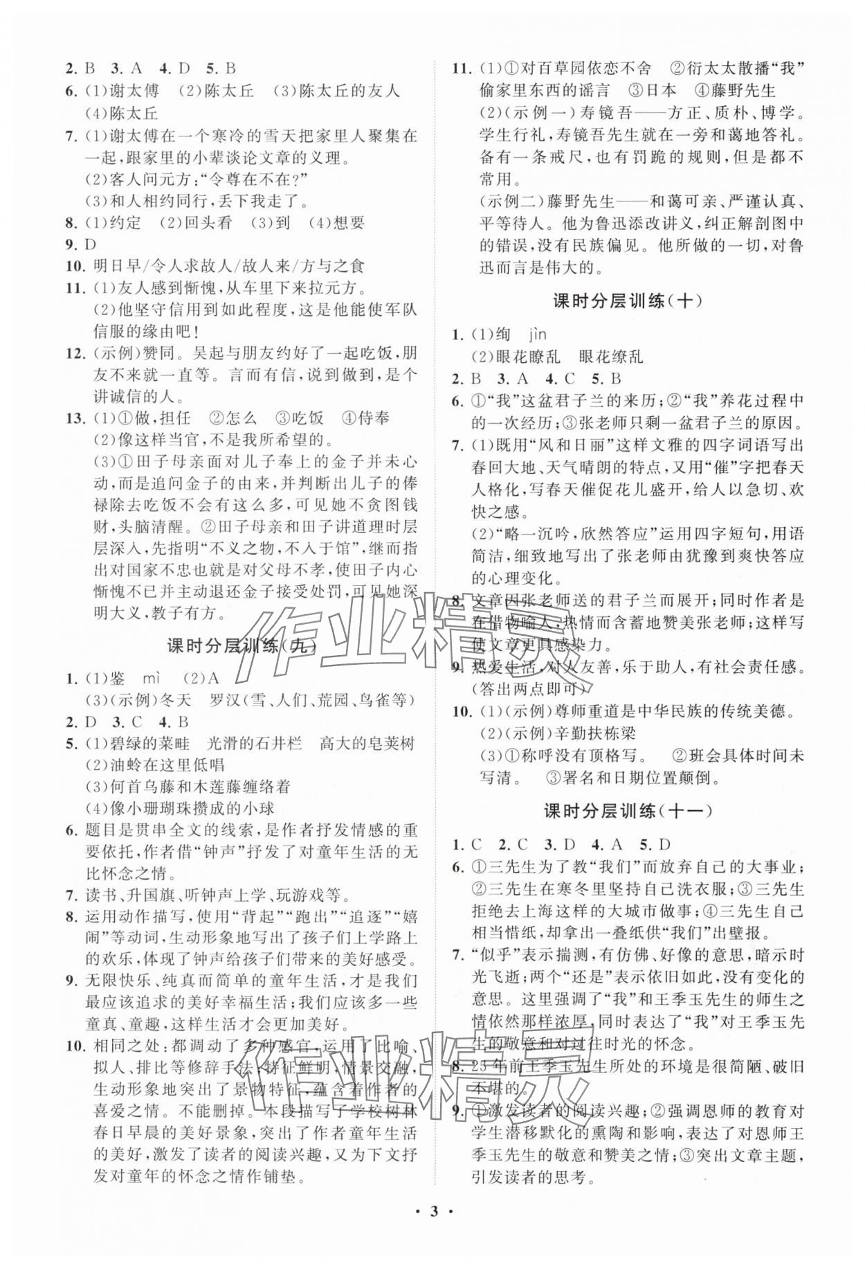 2024年同步练习册分层卷七年级语文上册人教版 参考答案第3页