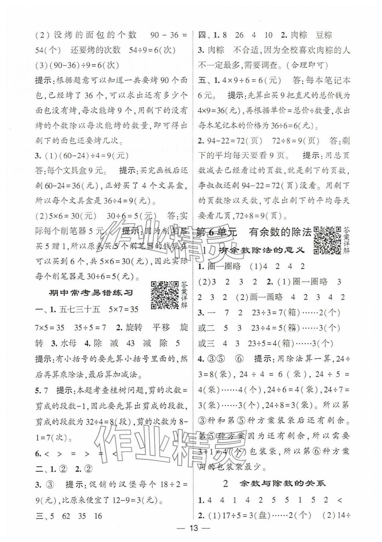 2024年經綸學典提高班二年級數學下冊人教版 參考答案第13頁