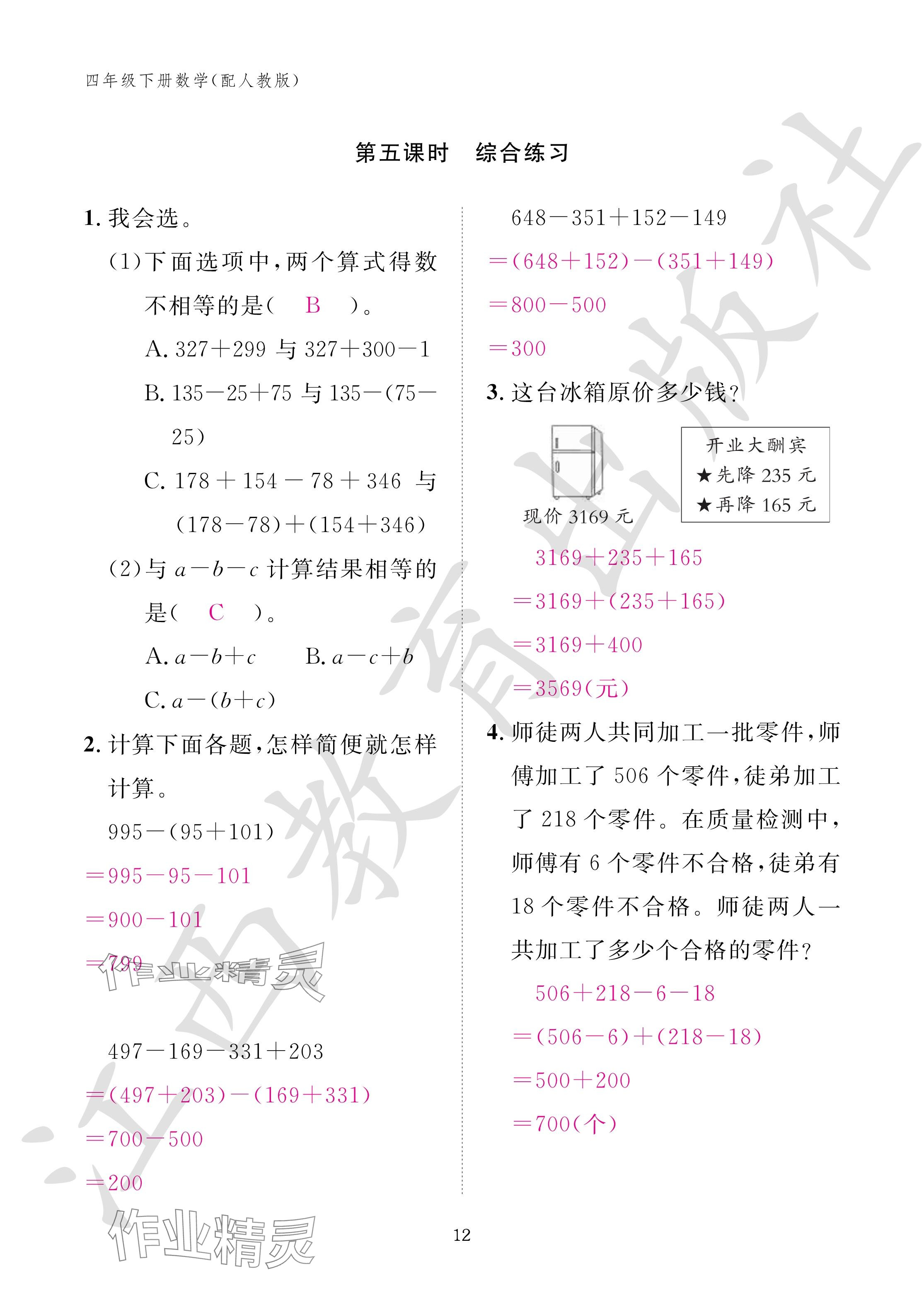 2024年作業(yè)本江西教育出版社四年級數(shù)學下冊人教版 參考答案第12頁