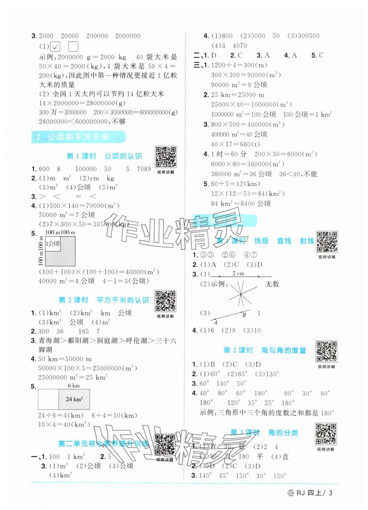2025年陽光同學課時優(yōu)化作業(yè)四年級數(shù)學上冊人教版菏澤專版 第3頁