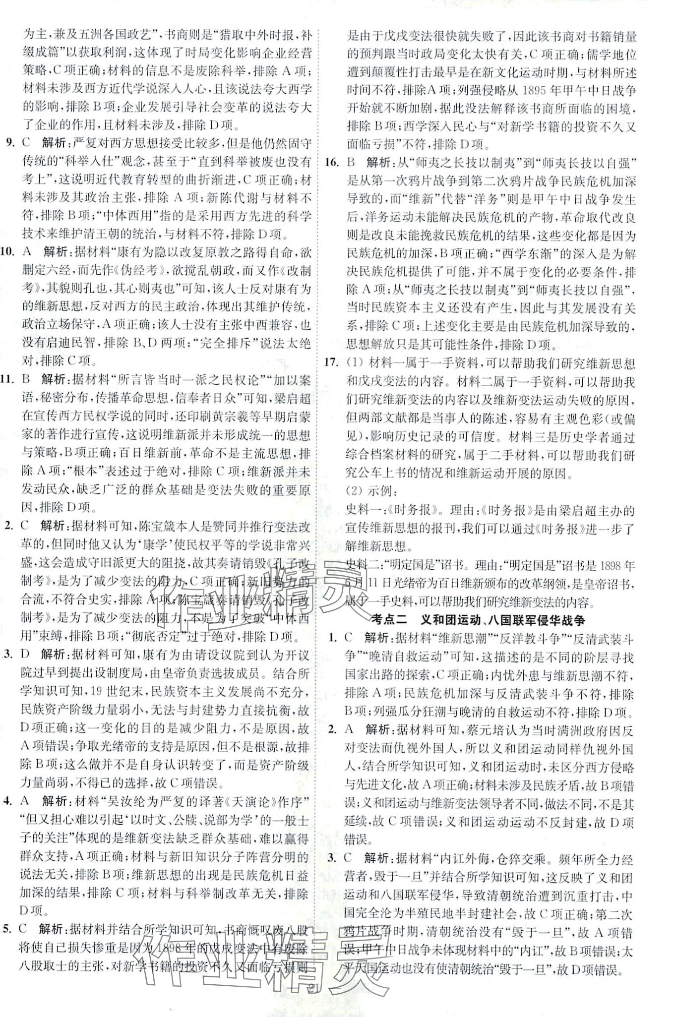 2024年南通小題天天練高中歷史&nbsp;第21頁(yè)