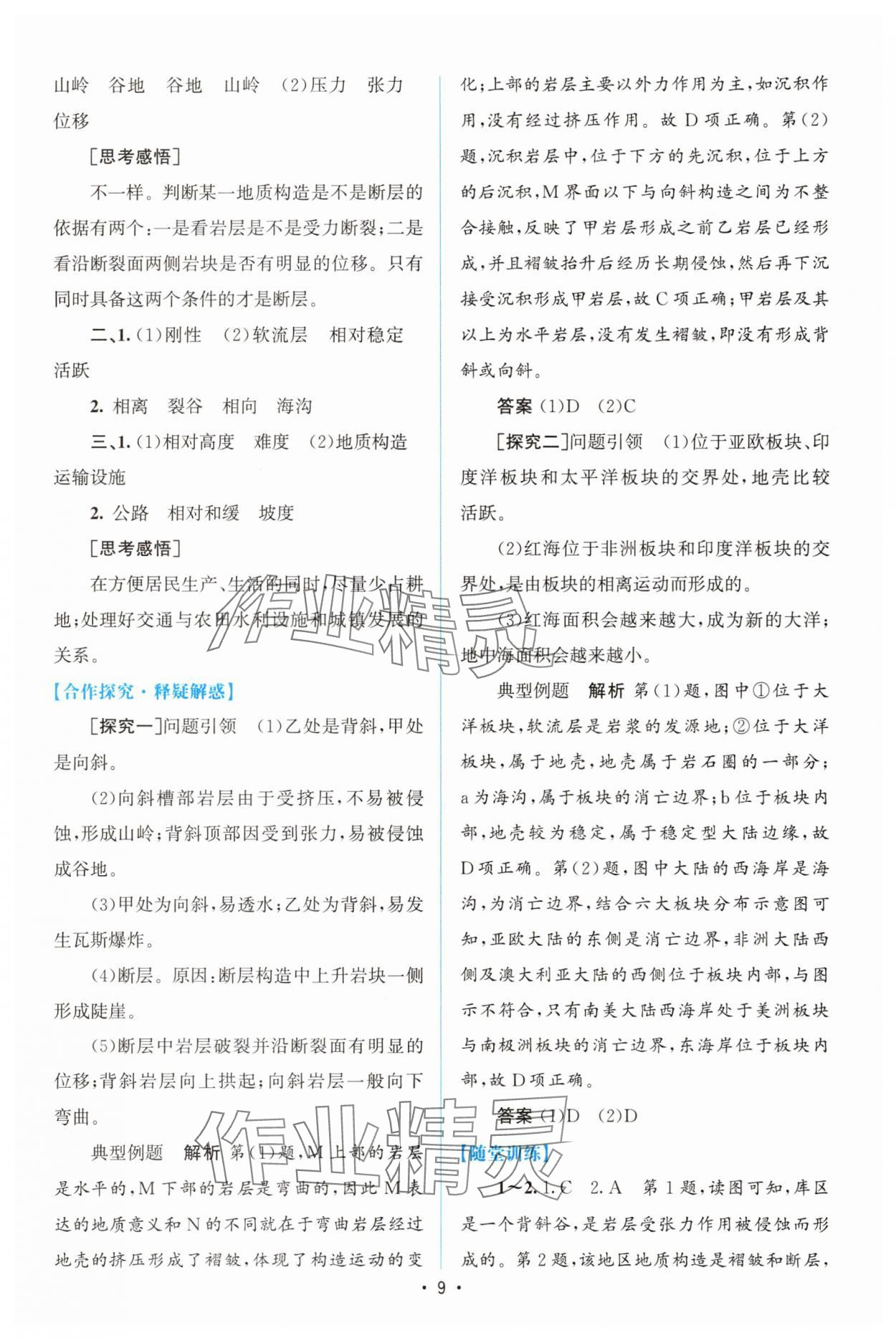 2025年高中同步测控优化设计高中地理选择性必修1人教版增强版 参考答案第8页
