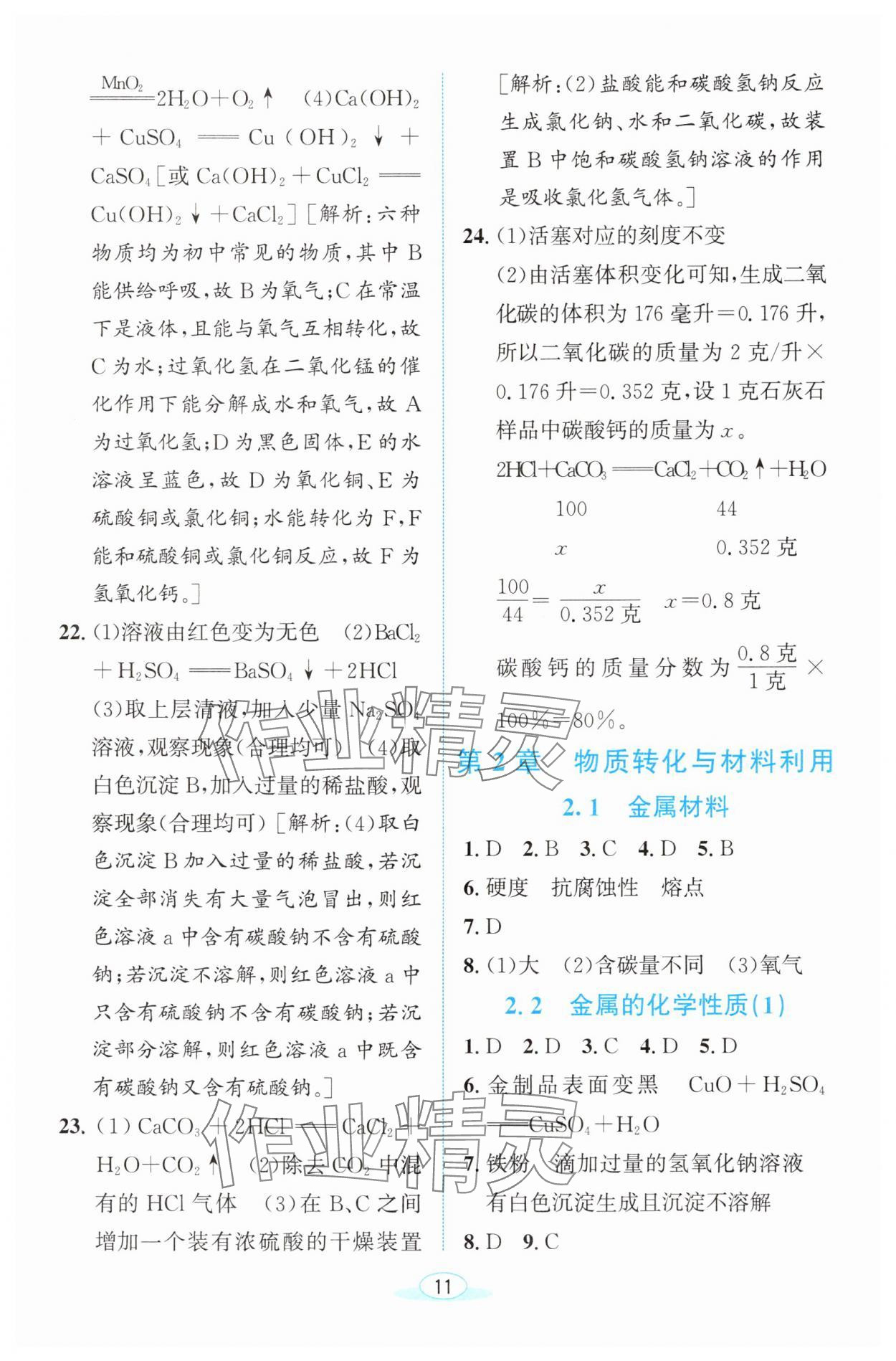 2025年教与学浙江教育出版社九年级科学上册浙教版 参考答案第10页