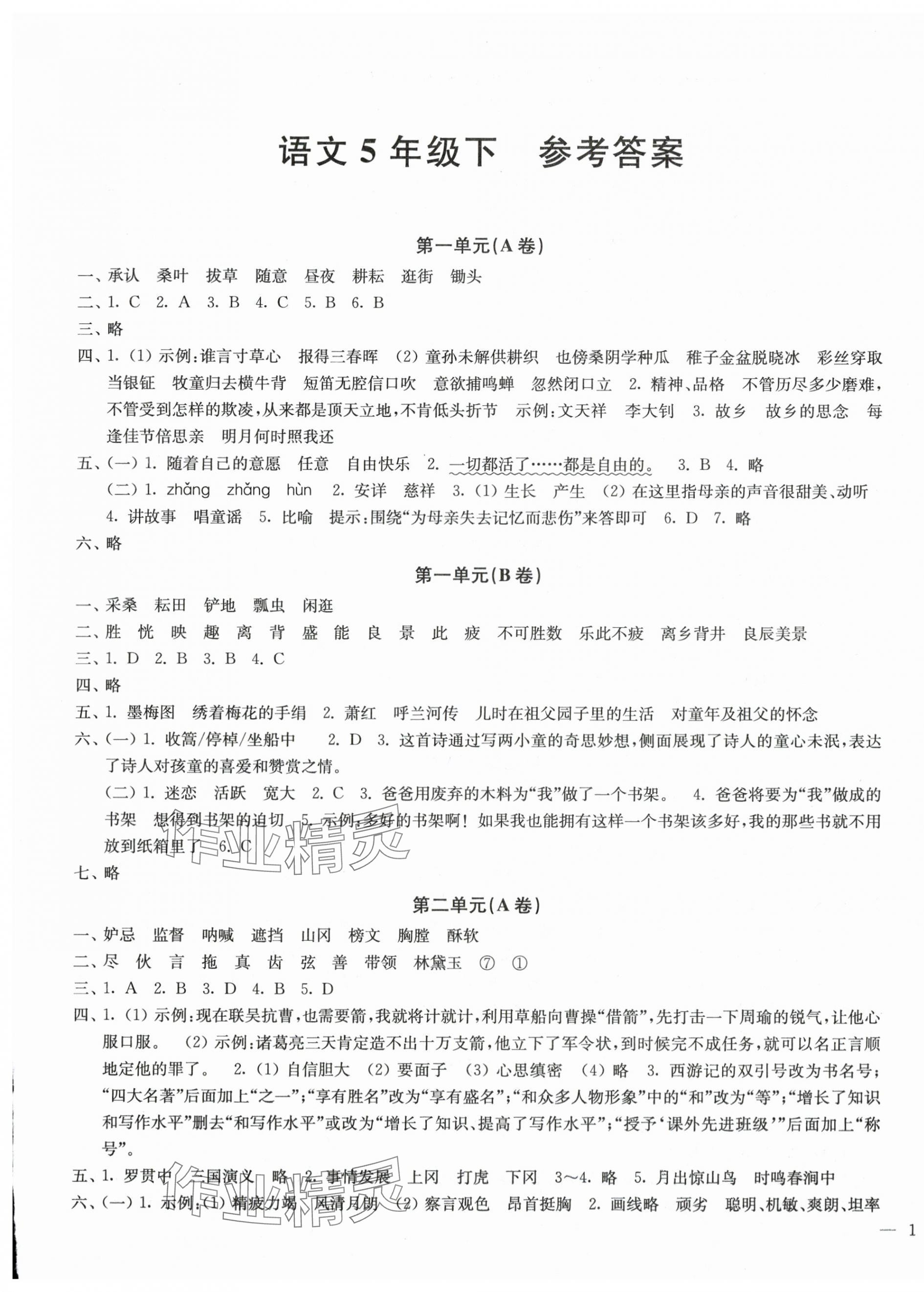 2025年能力素養提優卷五年級語文下冊人教版 第1頁