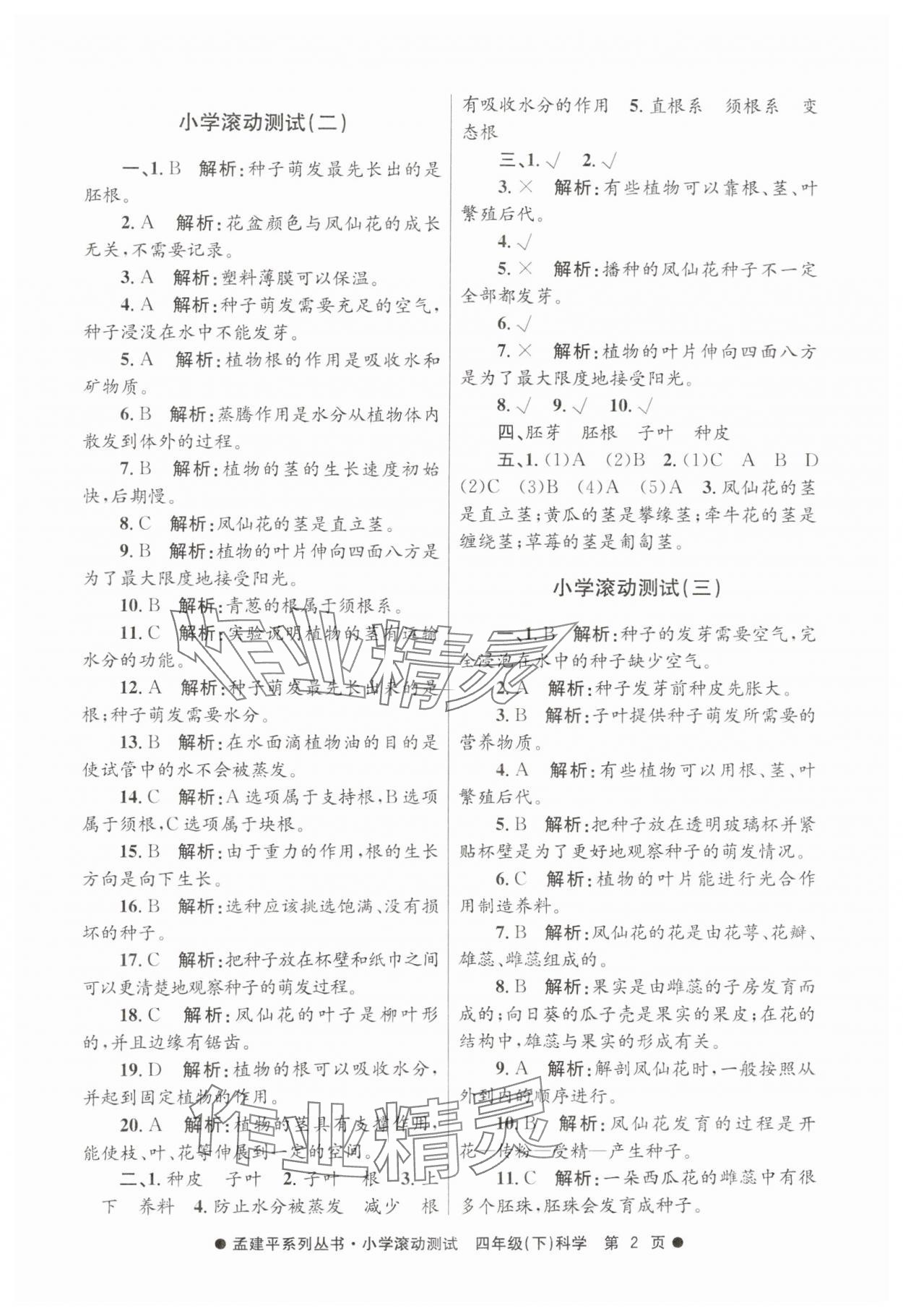 2025年孟建平小學(xué)滾動(dòng)測(cè)試四年級(jí)科學(xué)下冊(cè)教科版 第2頁(yè)