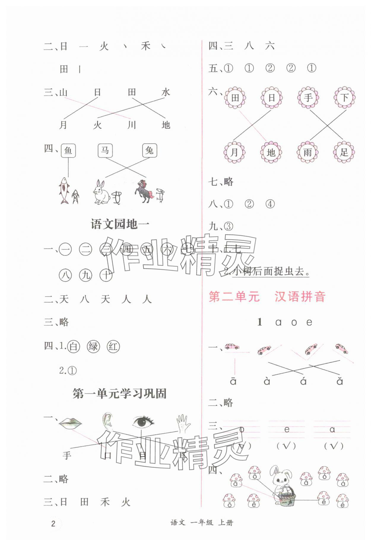 2024年課時練人民教育出版社一年級語文上冊人教版 第2頁