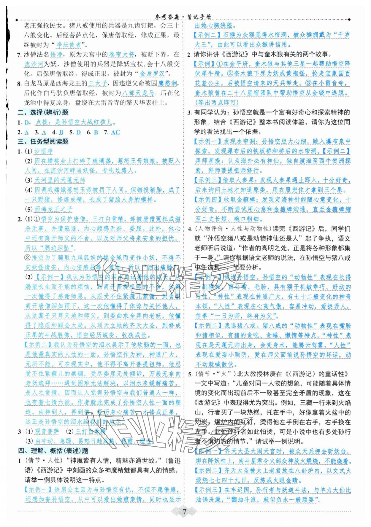 2024年廣東達標學案名著解讀一點通部編版 第7頁