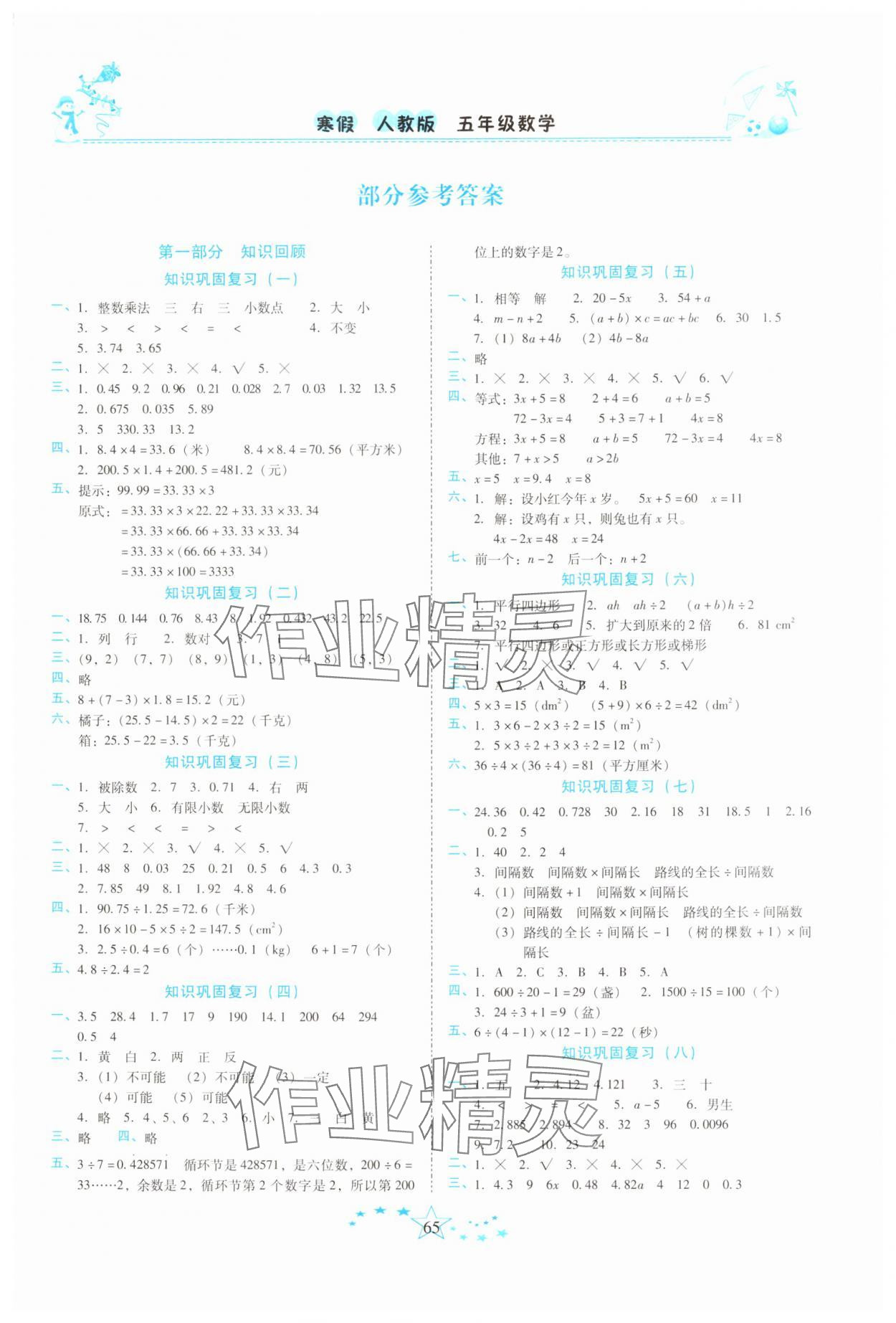 2025年復(fù)習(xí)計(jì)劃100分快樂(lè)寒假五年級(jí)數(shù)學(xué)人教版云南專(zhuān)版 第1頁(yè)