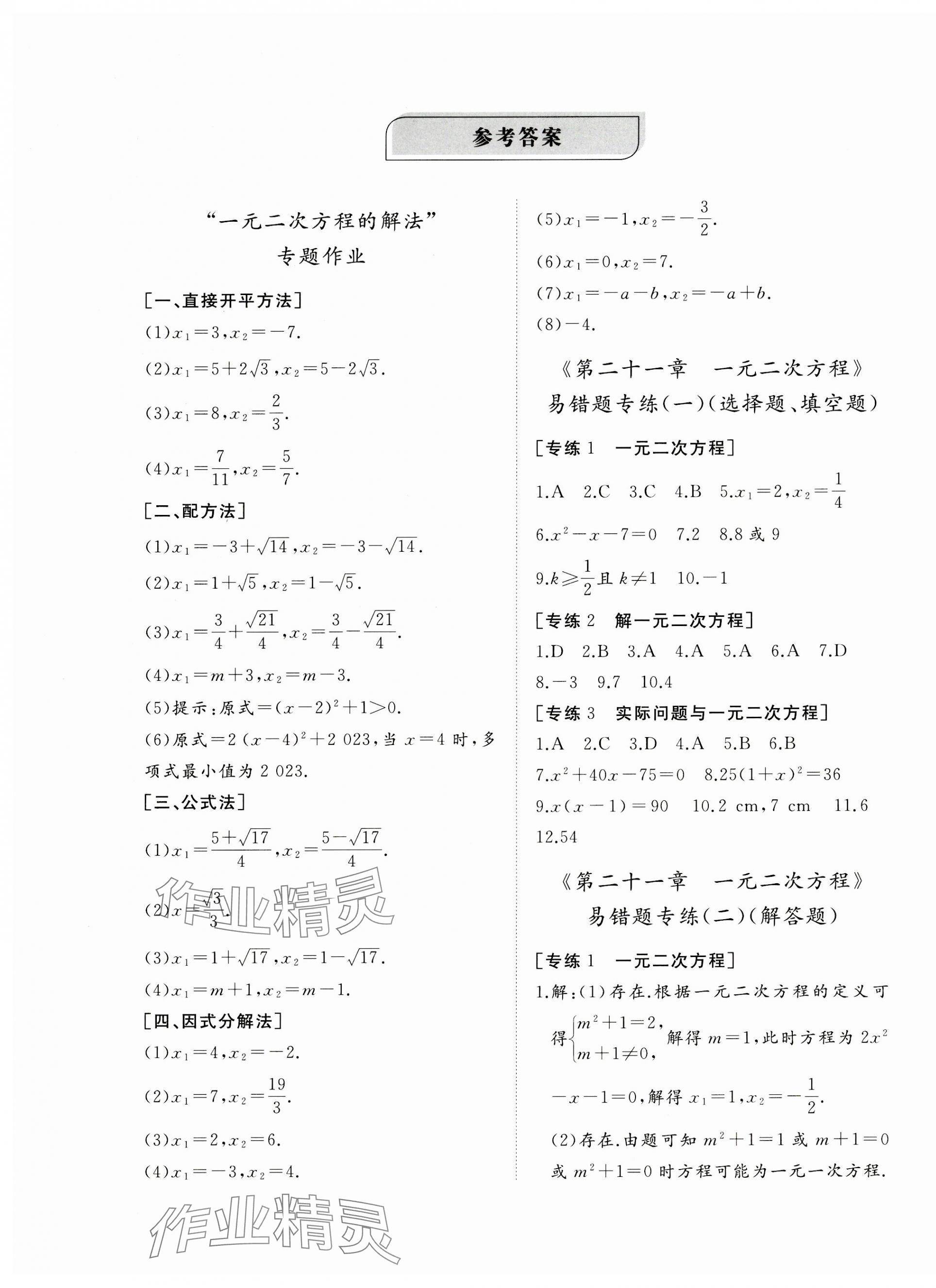 2023年精練課堂分層作業(yè)九年級(jí)數(shù)學(xué)上冊(cè)人教版 第1頁(yè)