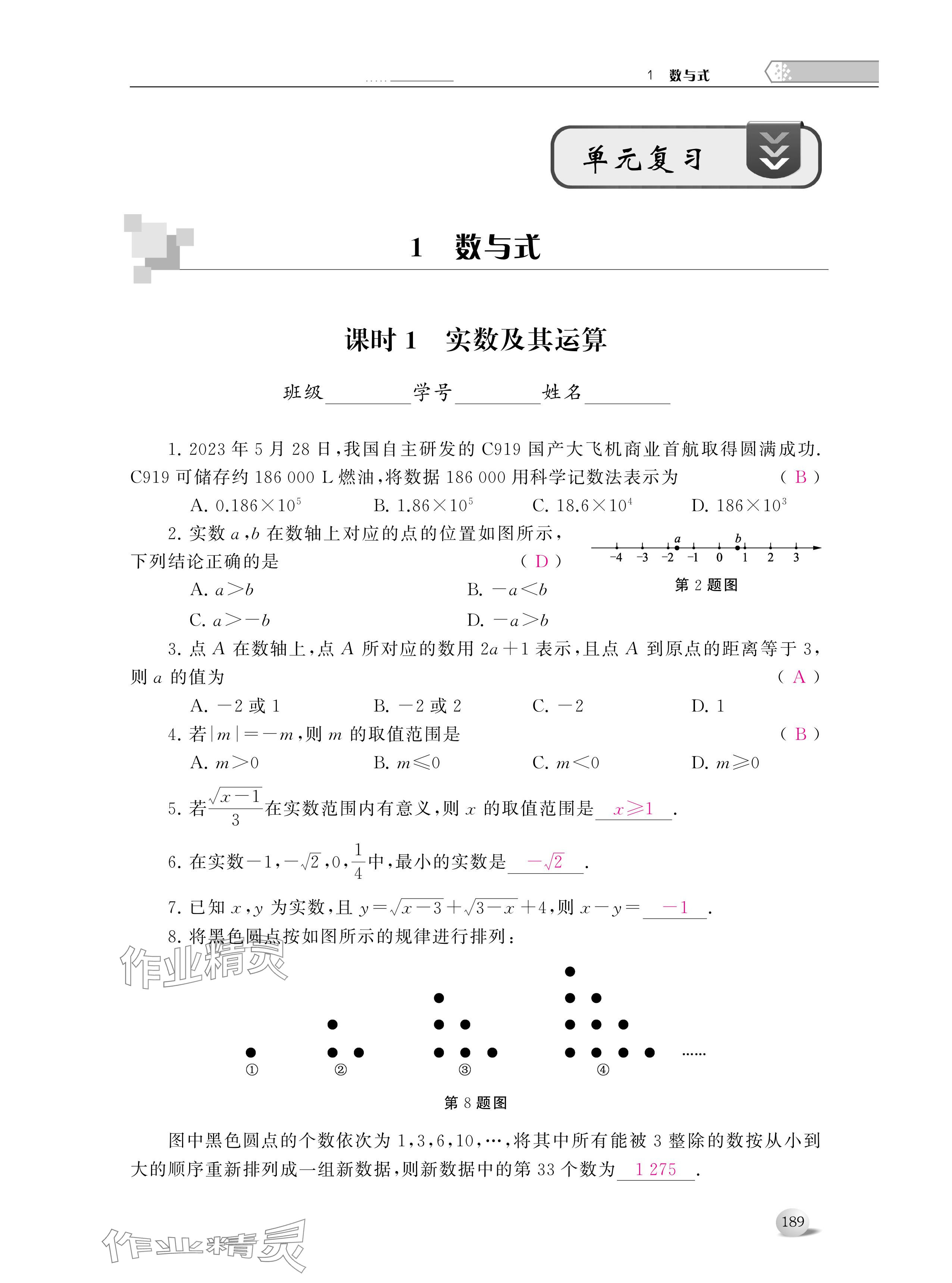 2024年導(dǎo)與練中考復(fù)習(xí)蘇州大學(xué)出版社數(shù)學(xué) 參考答案第1頁
