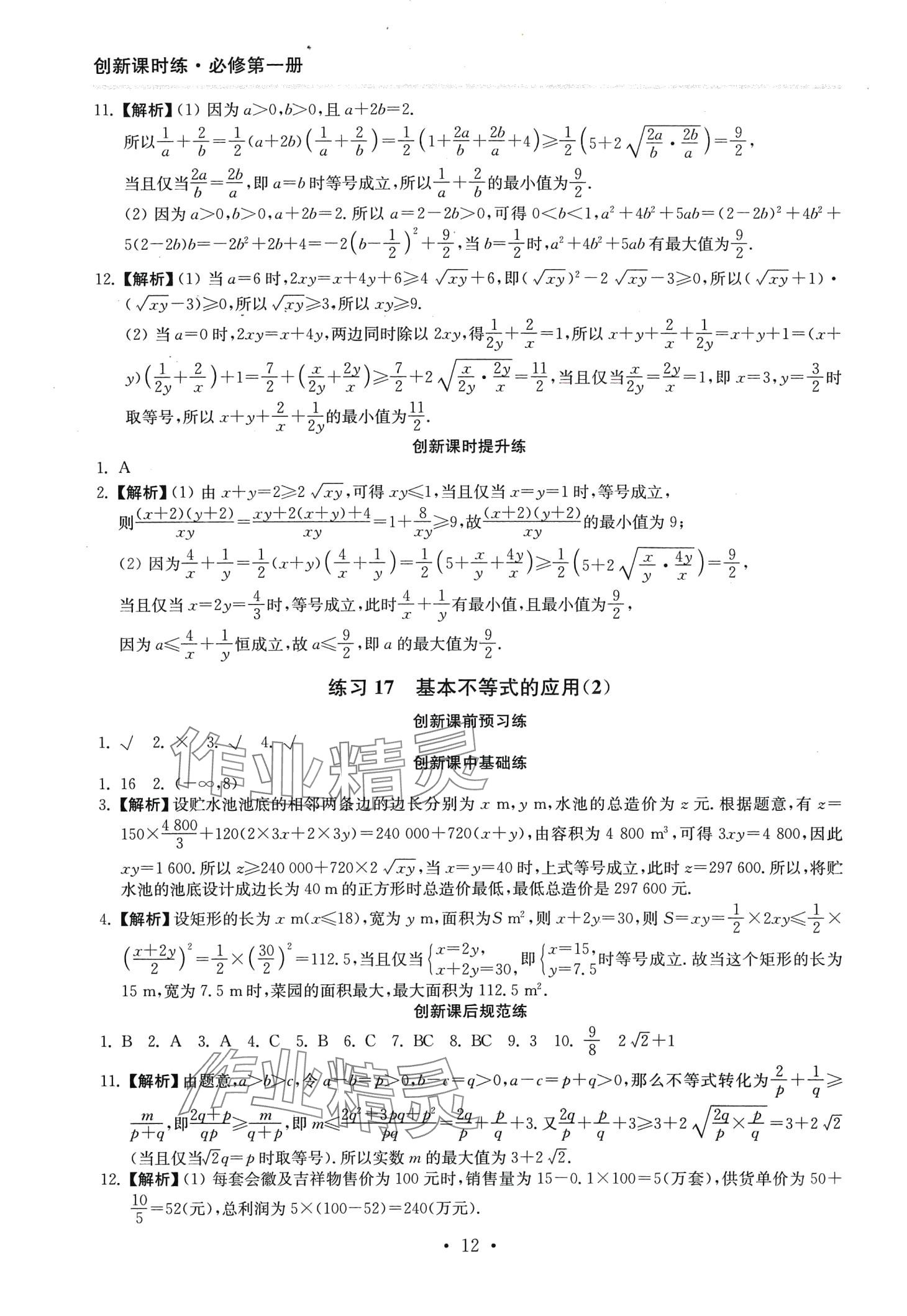 2024年創(chuàng)新課時(shí)練高中數(shù)學(xué)必修第一冊(cè) 第12頁(yè)