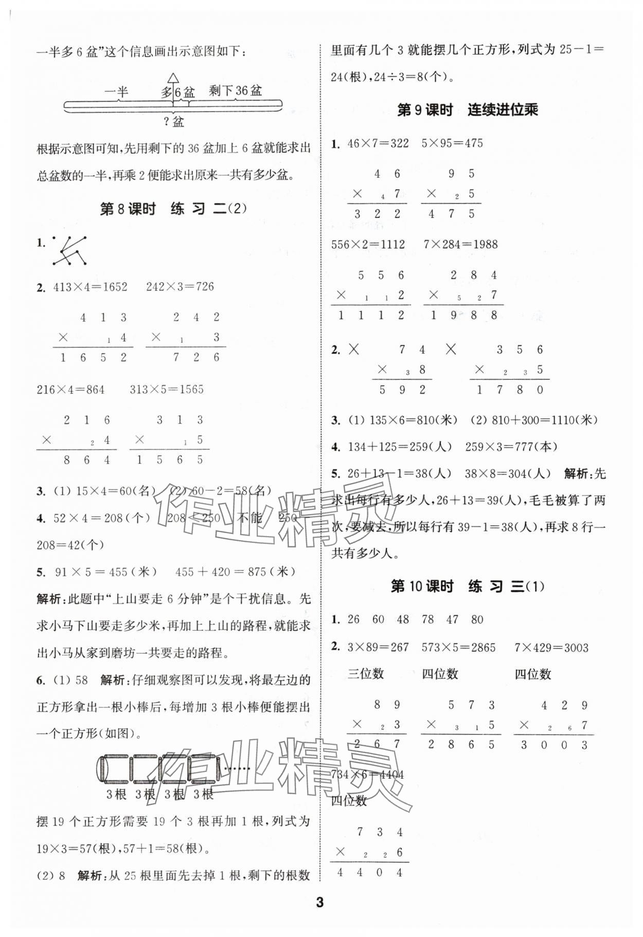 2024年通城学典课时作业本三年级数学上册苏教版 参考答案第3页