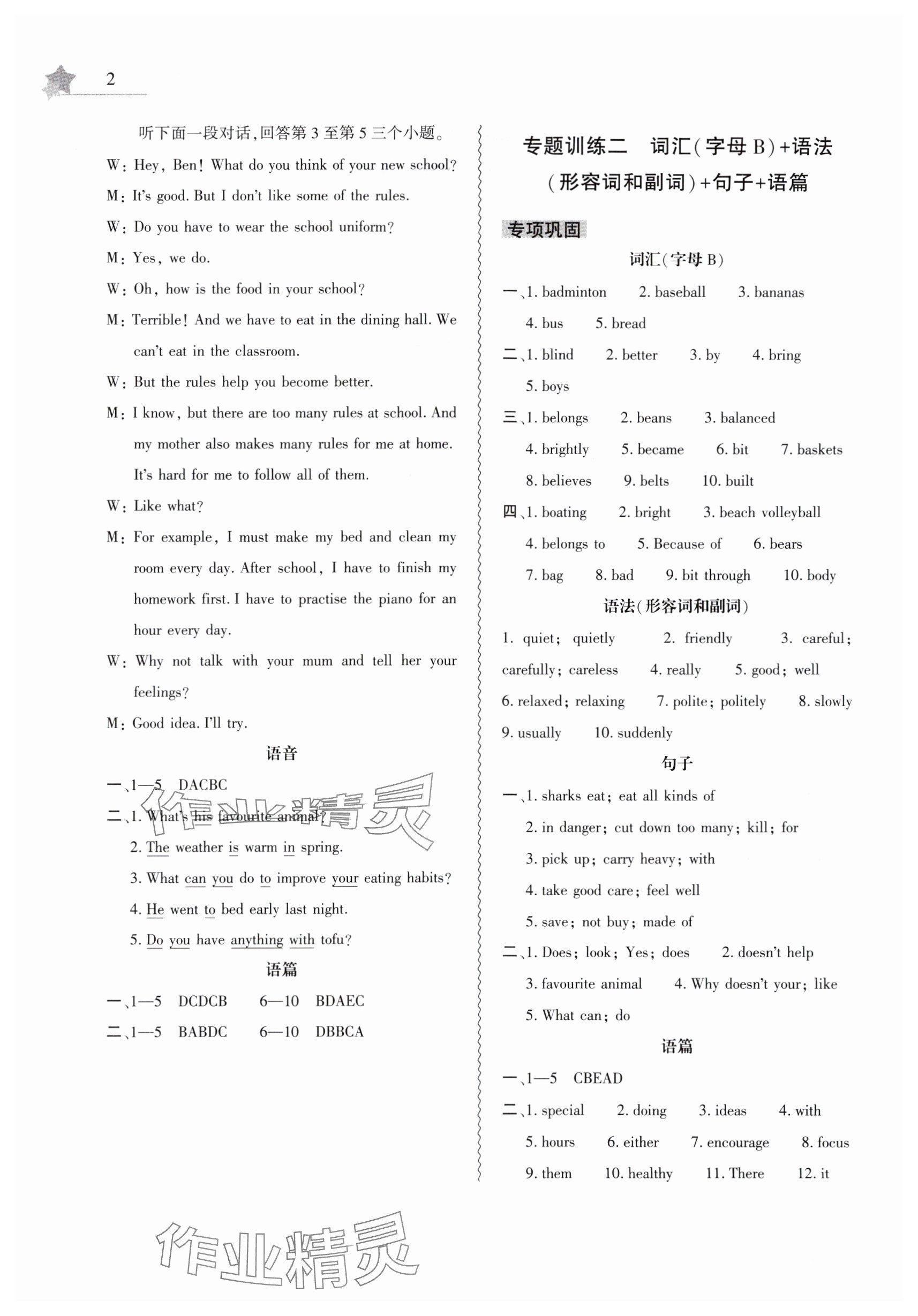 2025年暑假作業(yè)本大象出版社七年級(jí)英語(yǔ)人教版 參考答案第2頁(yè)