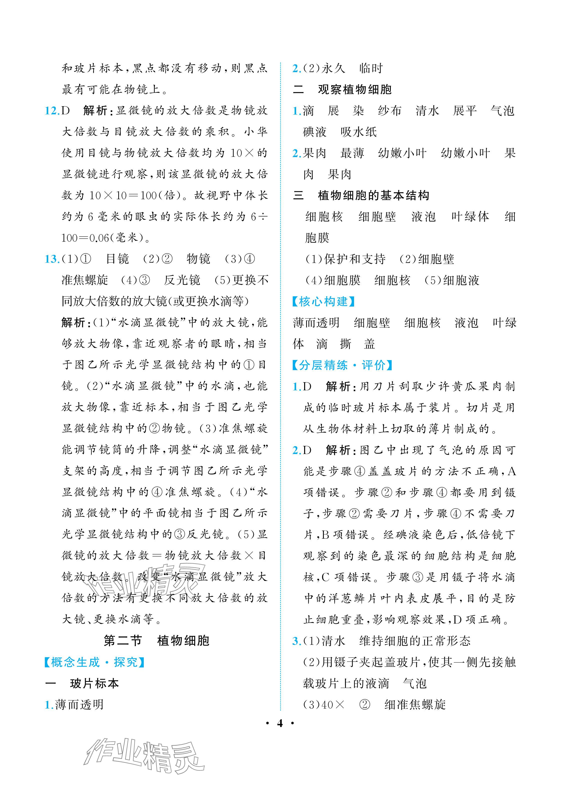 2025年人教金學(xué)典同步解析與測評七年級生物上冊人教版重慶專版&nbsp;參考答案第4頁