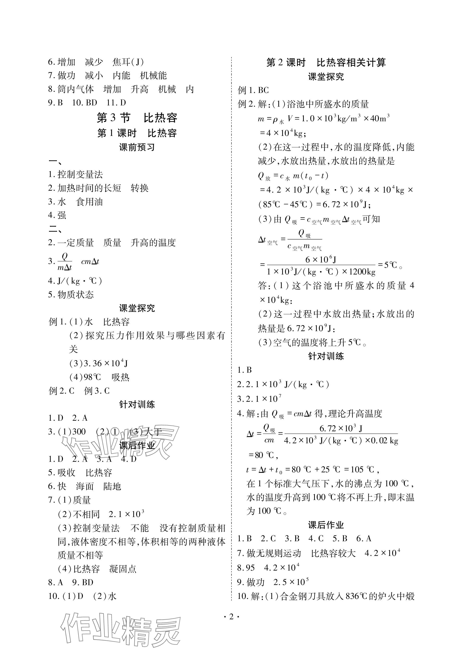 2023年优课堂给力A加九年级物理全一册人教版 参考答案第2页