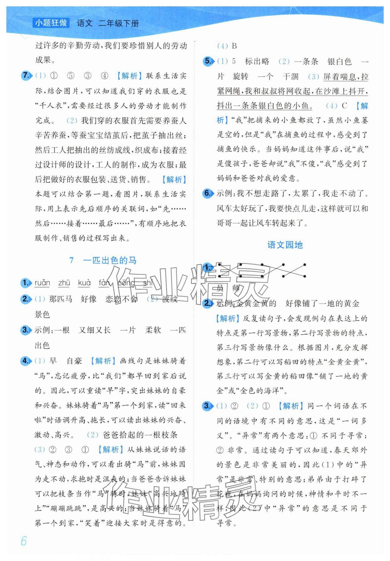 2024年小題狂做培優作業本二年級語文下冊人教版 第6頁