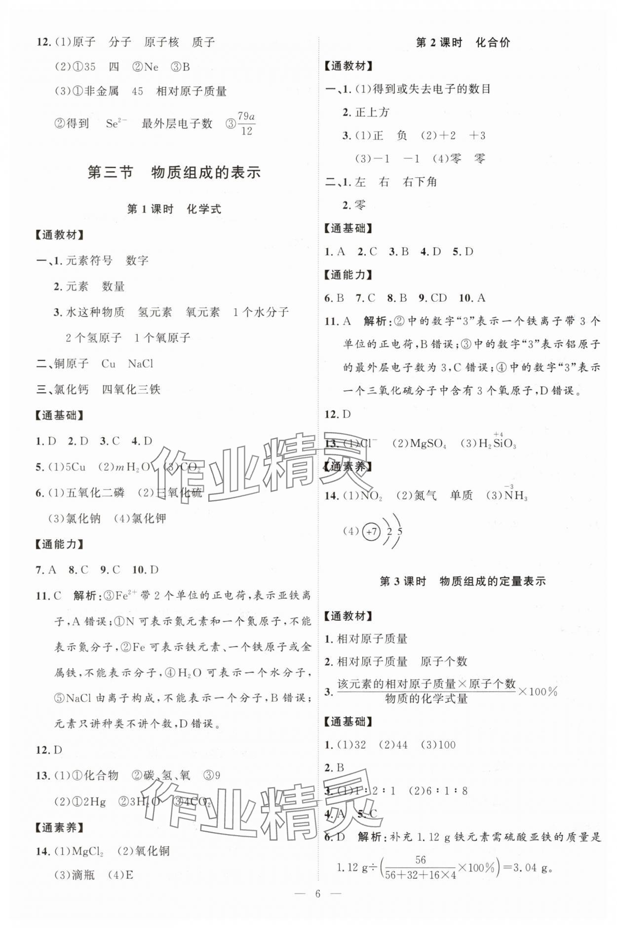 2025年優加學案課時通八年級化學全一冊魯教版54制 第6頁