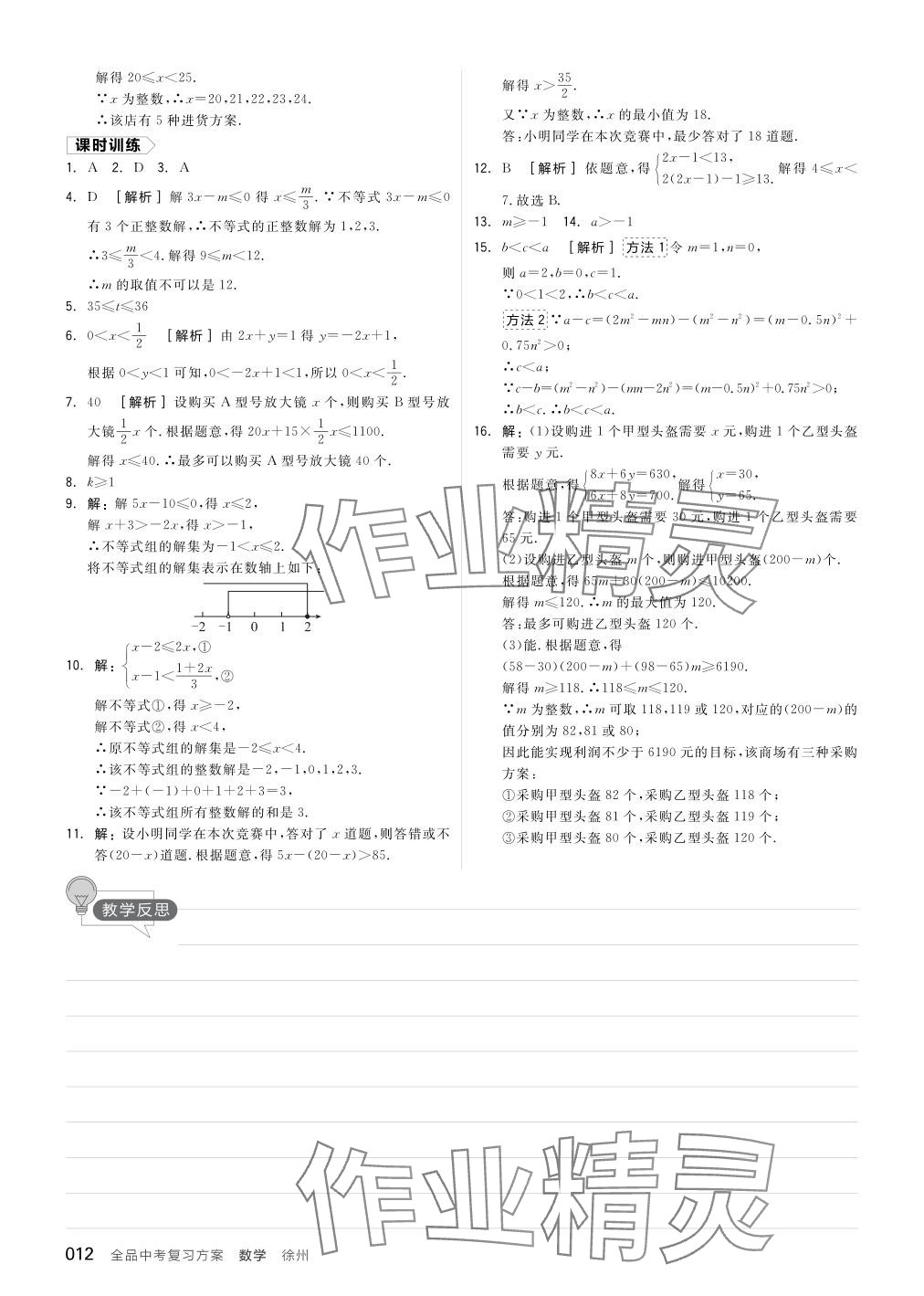 2024年全品中考復(fù)習(xí)方案數(shù)學(xué)聽(tīng)課手冊(cè)徐州專版 參考答案第12頁(yè)