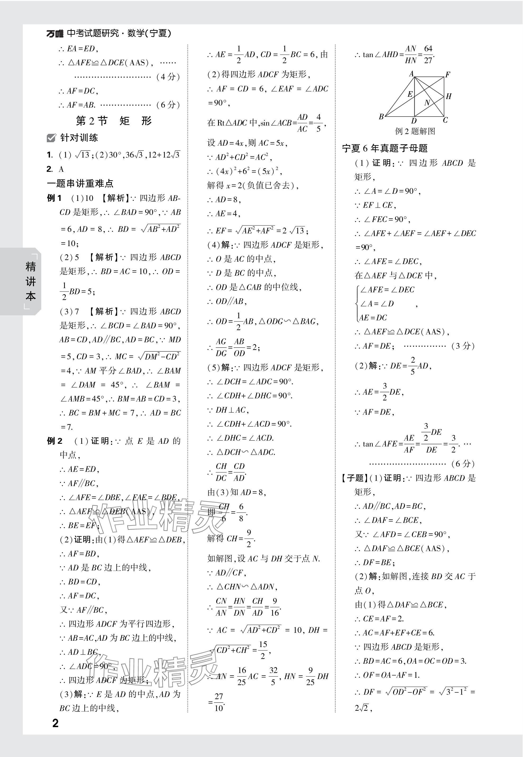 2024年万唯中考试题研究数学人教版宁夏专版 参考答案第25页