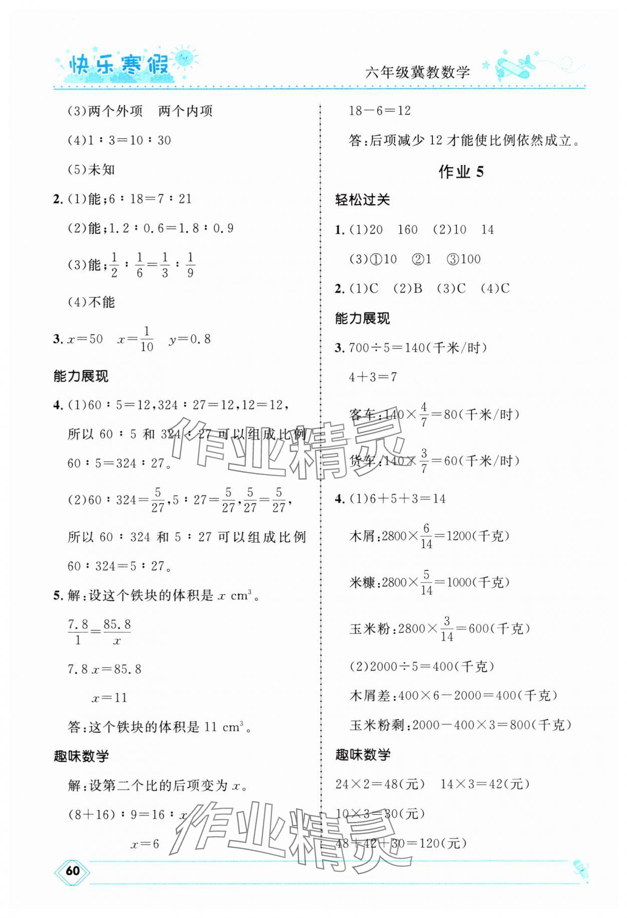 2025年贏在起跑線快樂寒假河北少年兒童出版社六年級(jí)數(shù)學(xué)冀教版 第2頁(yè)