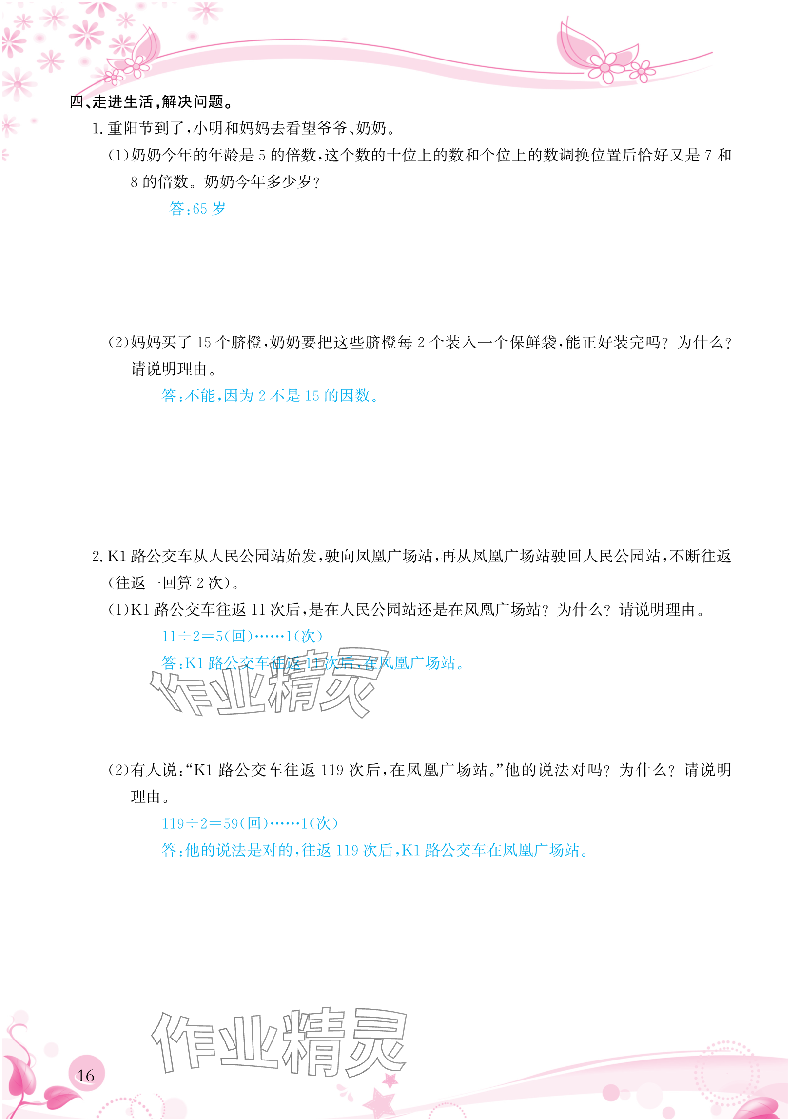 2024年小學(xué)生學(xué)習(xí)指導(dǎo)叢書五年級(jí)數(shù)學(xué)下冊(cè)人教版 參考答案第16頁