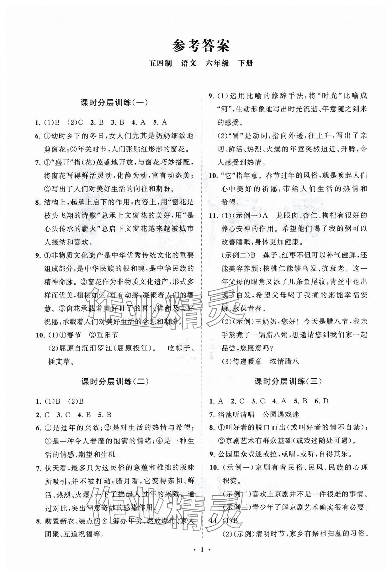 2024年同步練習(xí)冊(cè)分層卷六年級(jí)語(yǔ)文下冊(cè)人教版54制 參考答案第1頁(yè)