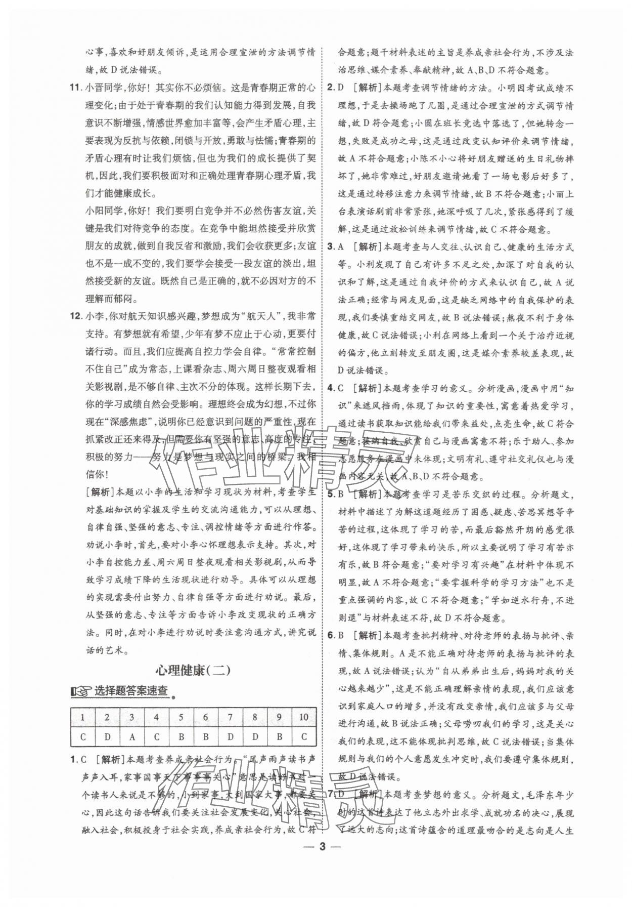 2025年99+1活頁卷中考領(lǐng)航者道德與法治山西專版 第3頁