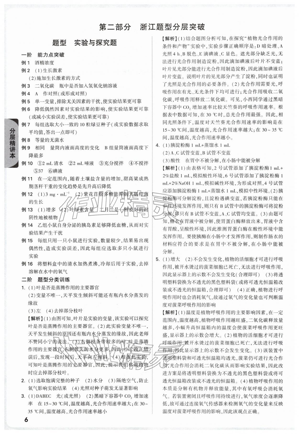 2026年萬唯中考試題研究科學(xué)（生物與化學(xué)）浙江專版&nbsp;參考答案第6頁