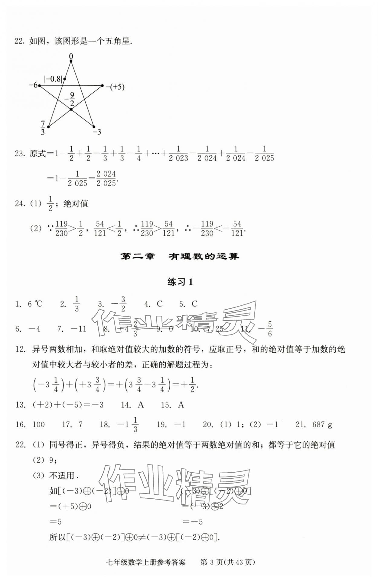 2025年学习探究诊断七年级数学上册人教版 参考答案第3页