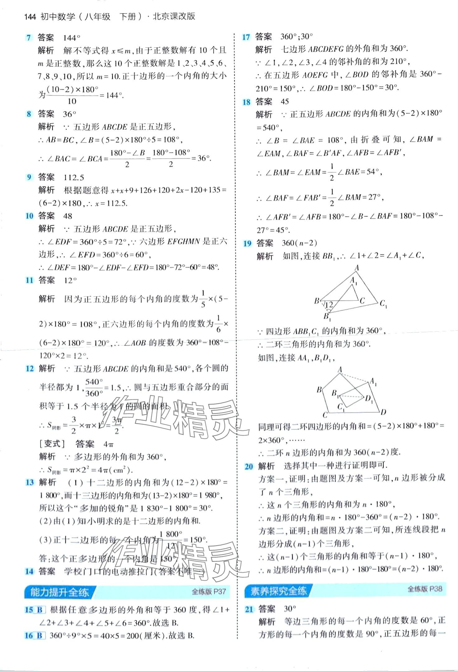 2024年5年中考3年模擬八年級數(shù)學(xué)下冊北京課改版北京專版 第18頁