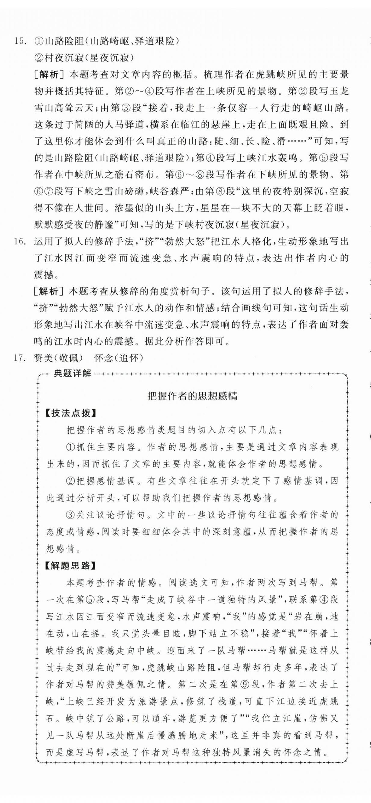 2026年全品小复习八年级语文下册人教版新疆专版&nbsp;第8页