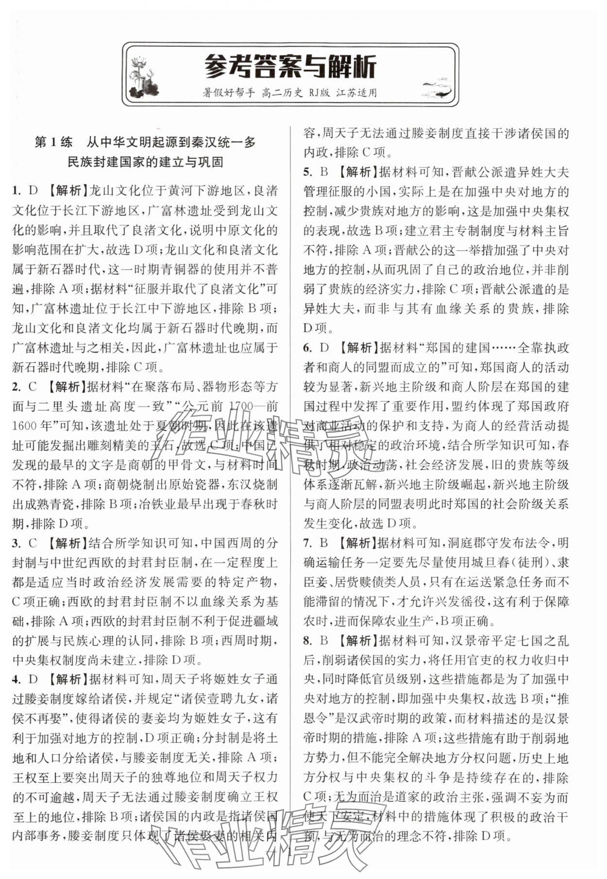 2025年暑假好幫手高二歷史人教版江蘇專版 參考答案第1頁(yè)