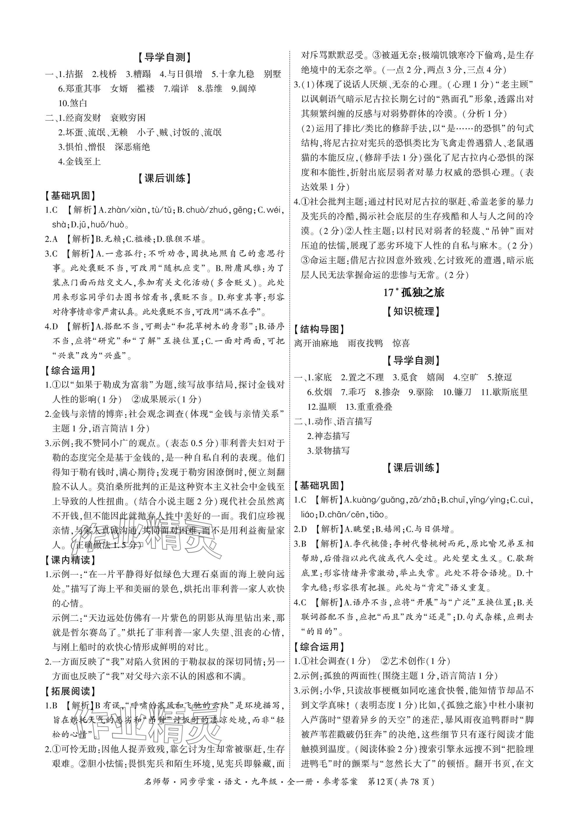 2025年名師幫同步學案九年級語文全一冊人教版 參考答案第12頁
