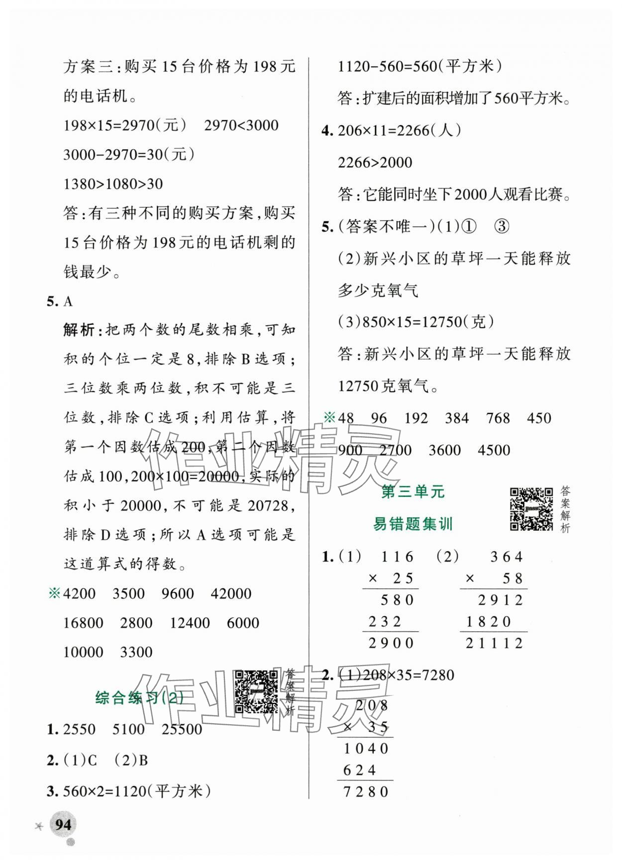 2025年小學(xué)學(xué)霸作業(yè)本四年級(jí)數(shù)學(xué)上冊(cè)青島版山東專版 參考答案第10頁
