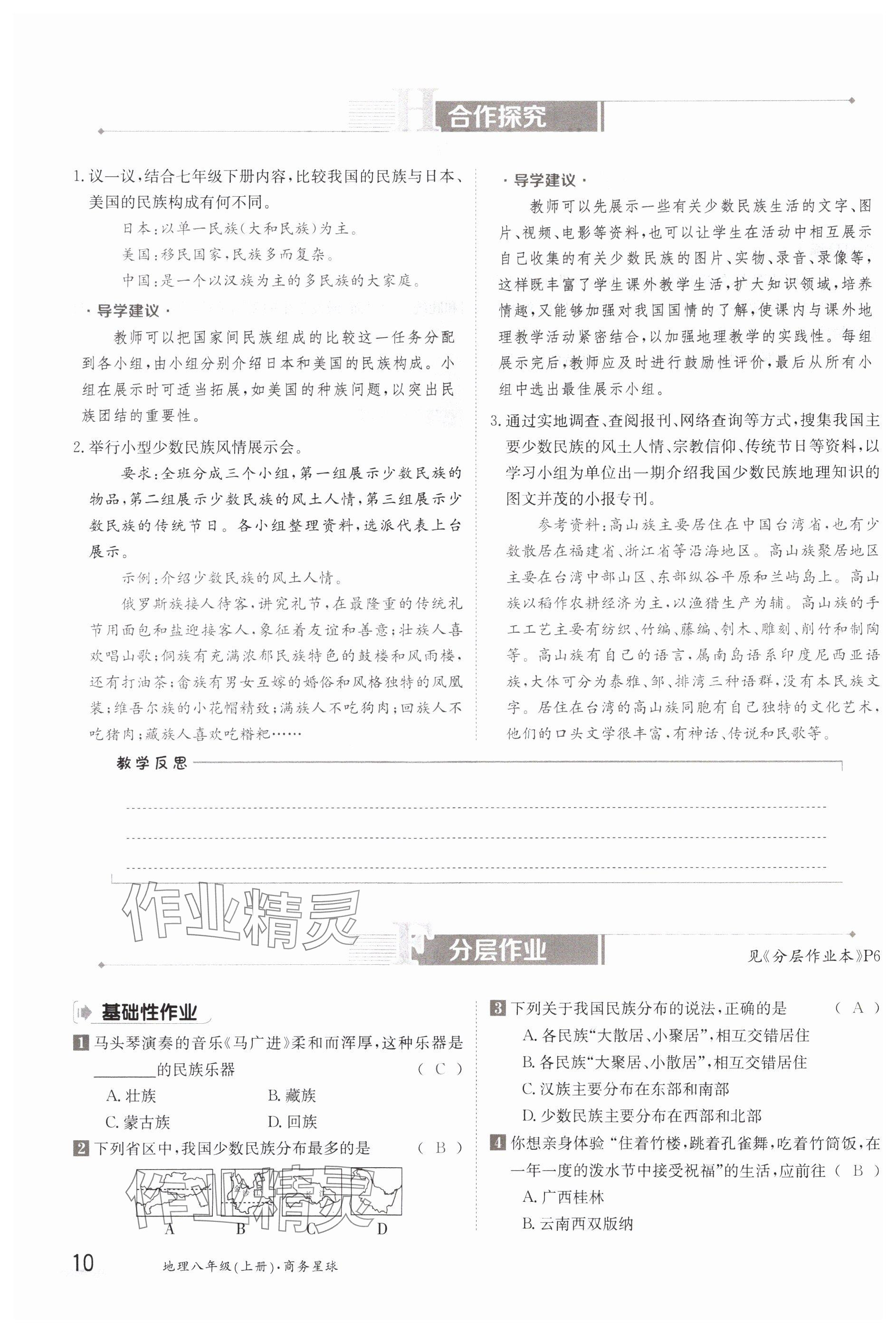 2023年金太陽導(dǎo)學(xué)案八年級地理上冊商務(wù)星球版 參考答案第10頁