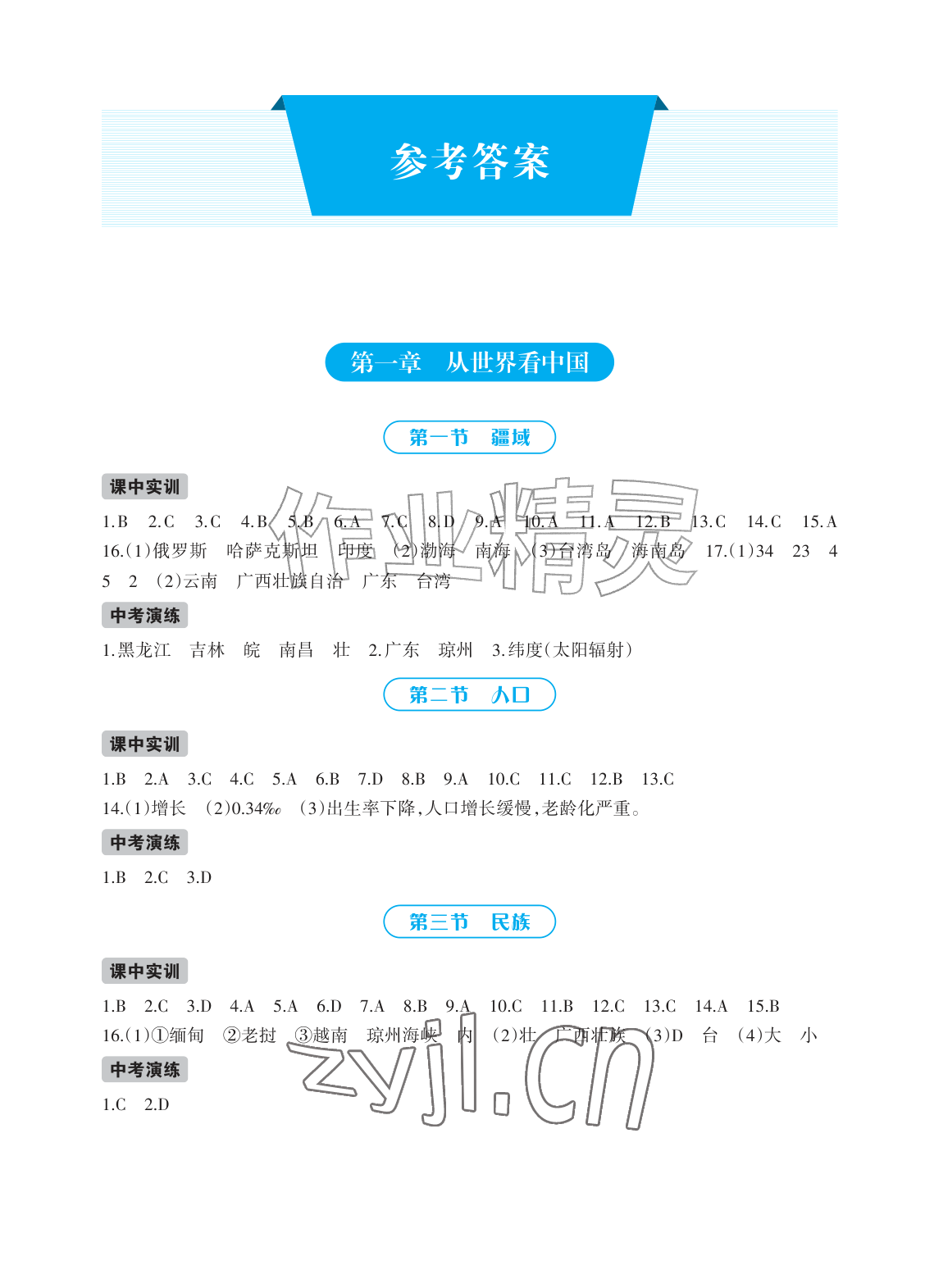 2026年学习指要八年级地理上册人教版&nbsp;参考答案第1页