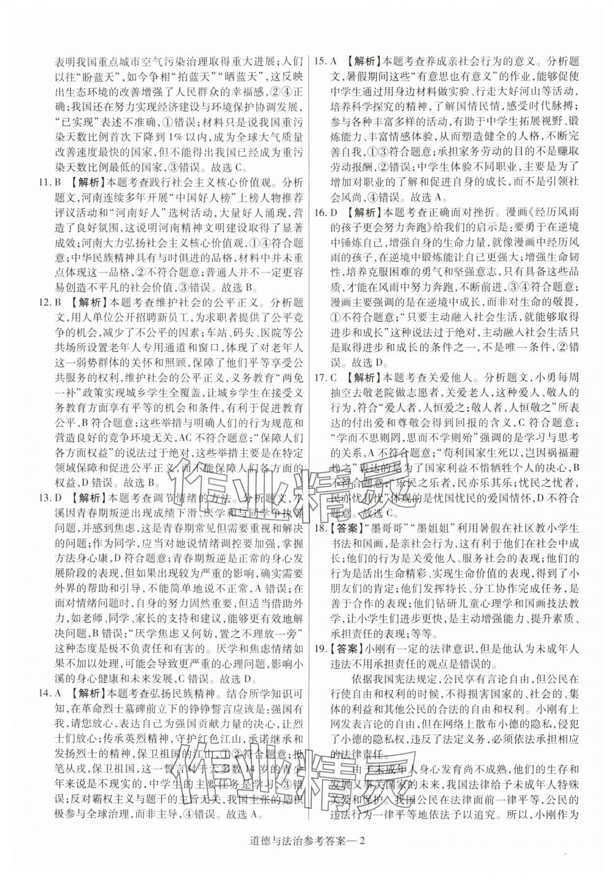 2025年澤睿文化真題匯編卷道德與法治河南專版 參考答案第2頁