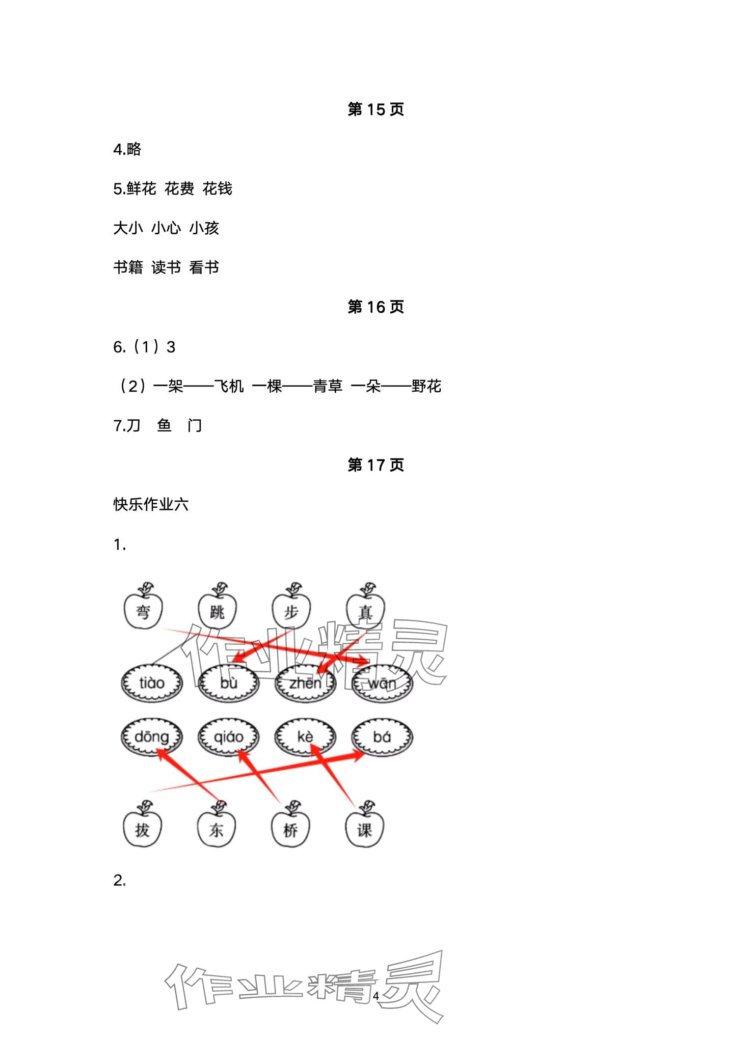 2024年快乐寒假武汉大学出版社一年级语文 第4页