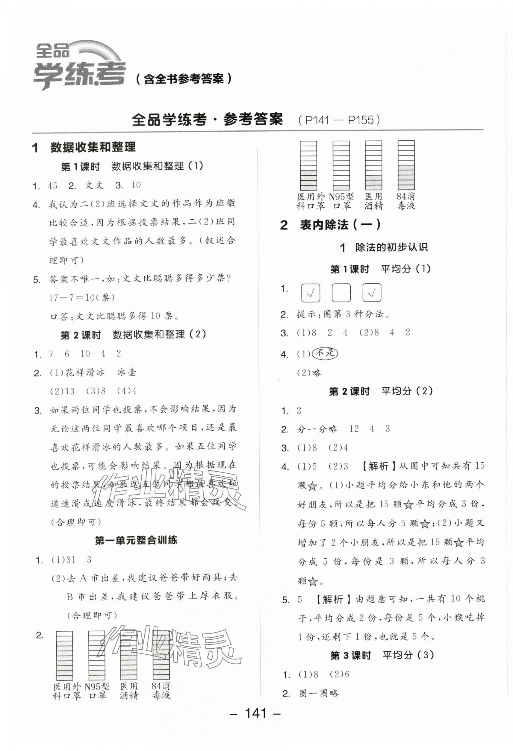 2025年全品學(xué)練考二年級數(shù)學(xué)下冊人教版 參考答案第1頁