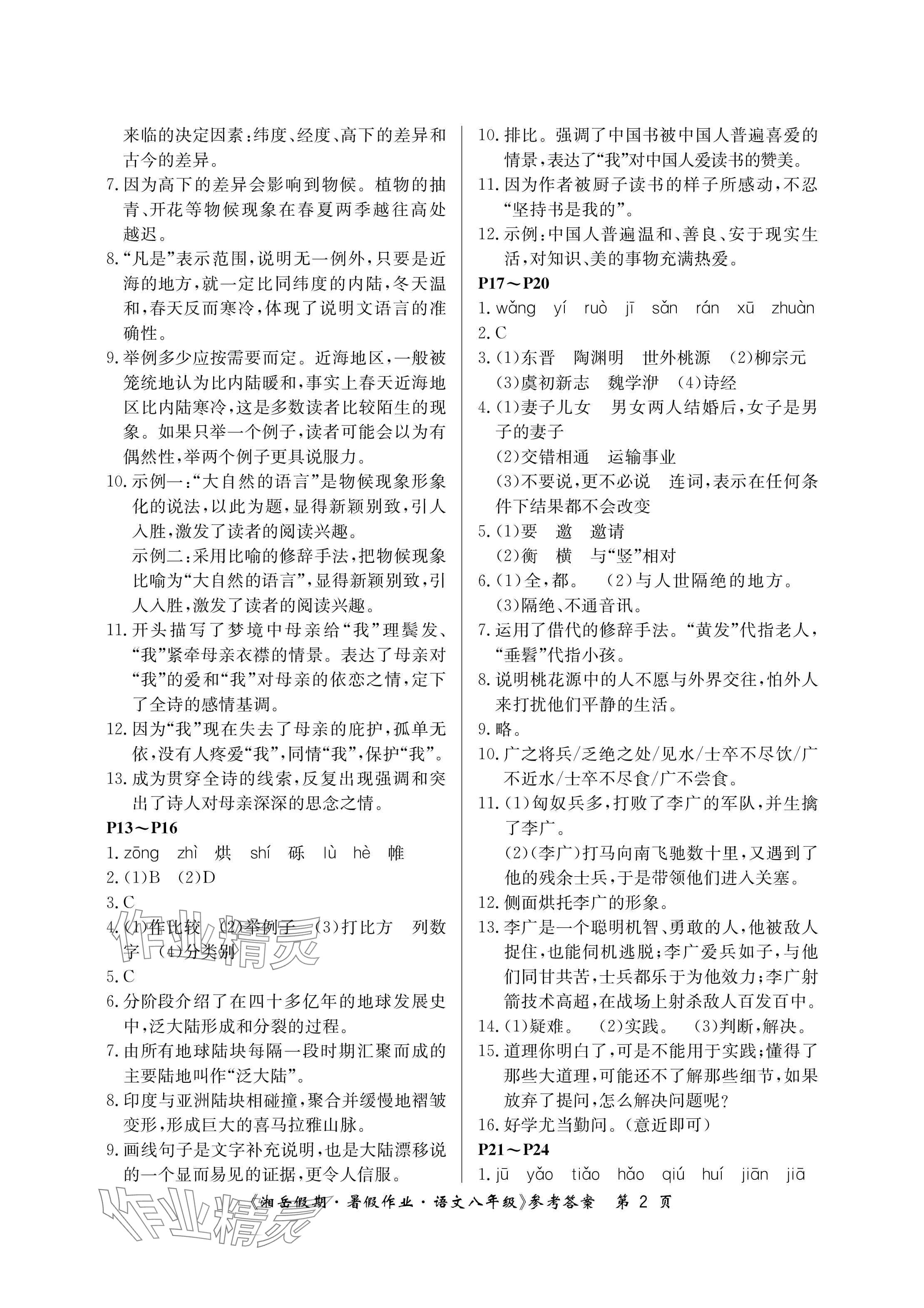 2025年湘岳假期暑假作业八年级语文人教版 参考答案第2页